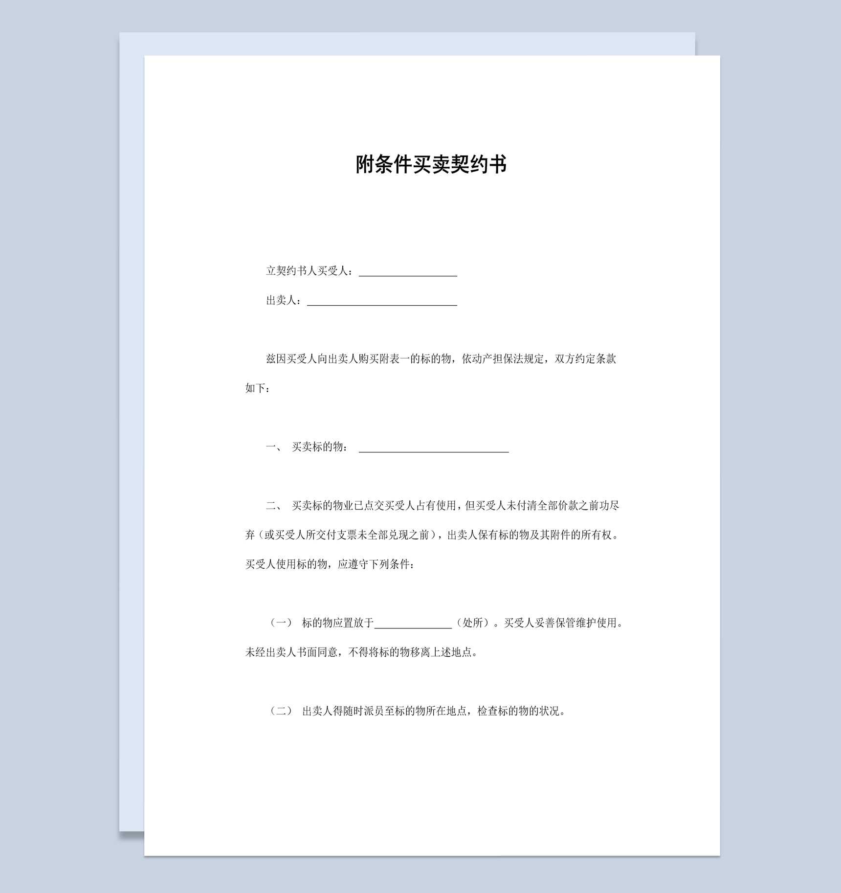 货物物品附条件买卖契约书范本Word模板_爱尚ppt下载