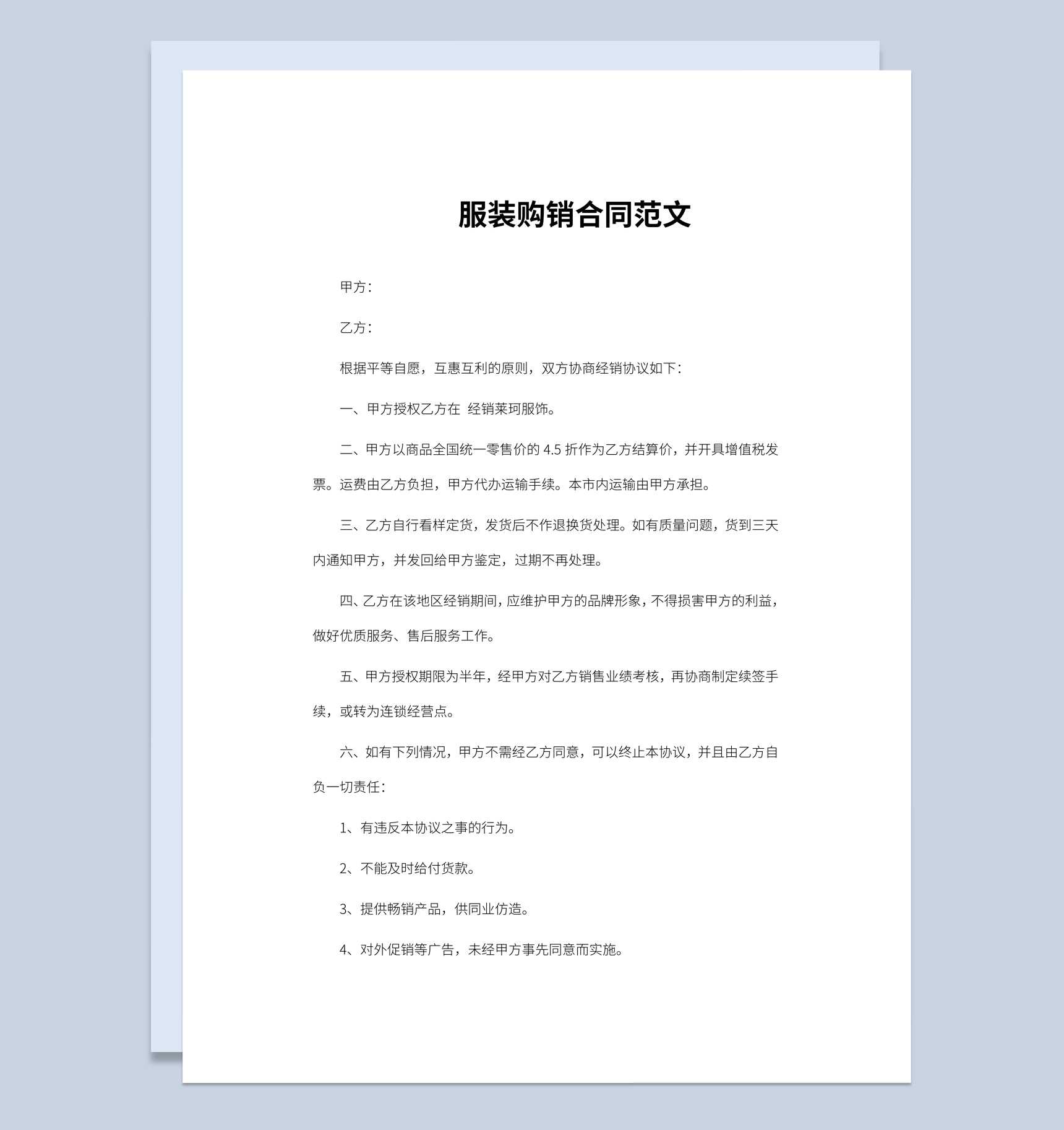 经典风格商场商店服装购销合同书范本Word模板_爱尚ppt下载