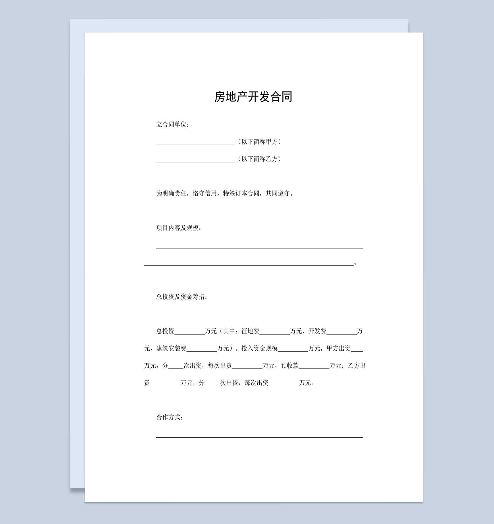 完整通用房地产开发合作合同范本Word模板_爱尚ppt下载