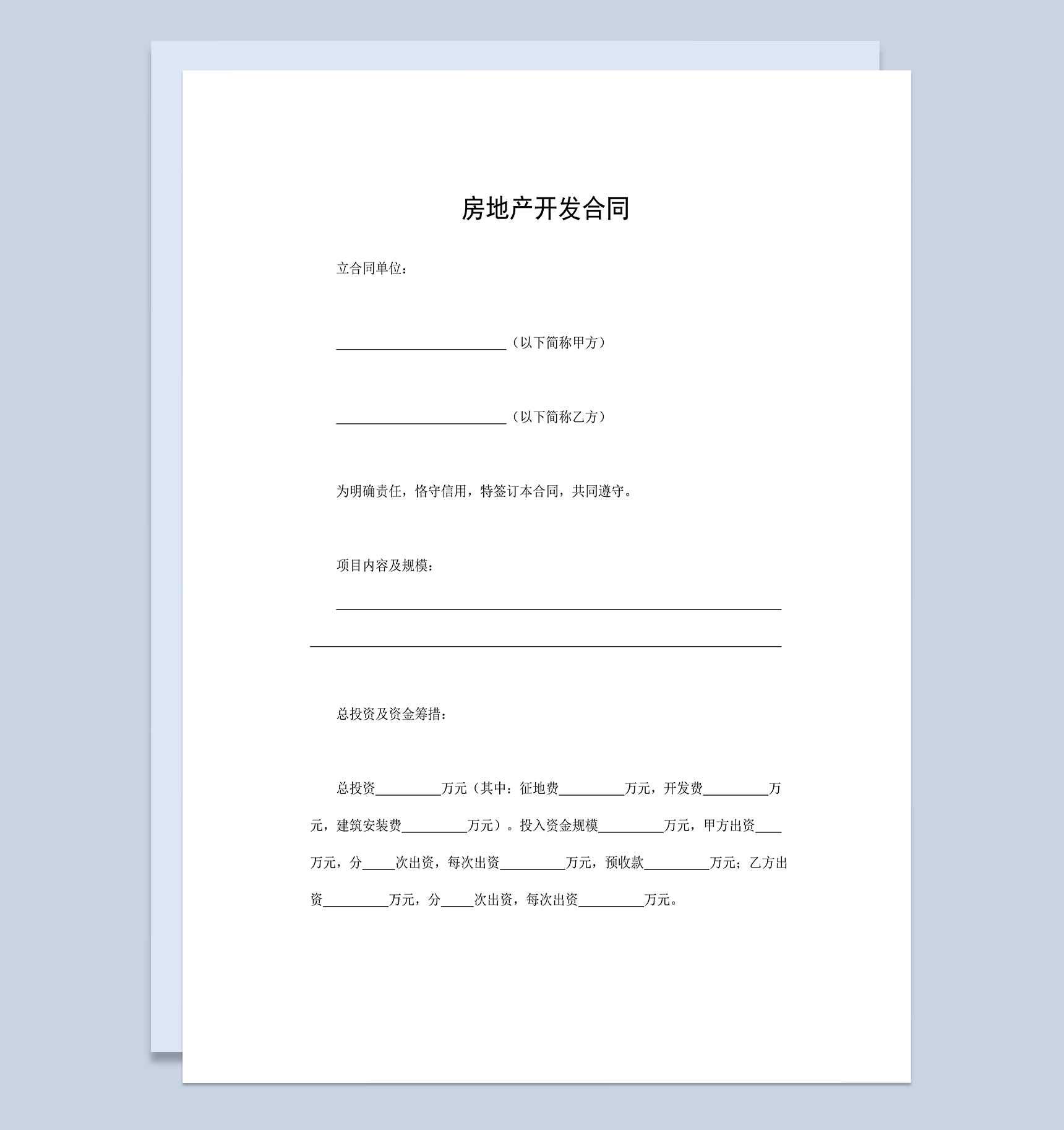 标准实用房地产合同房地产开发合同范本Word模板_爱尚ppt下载