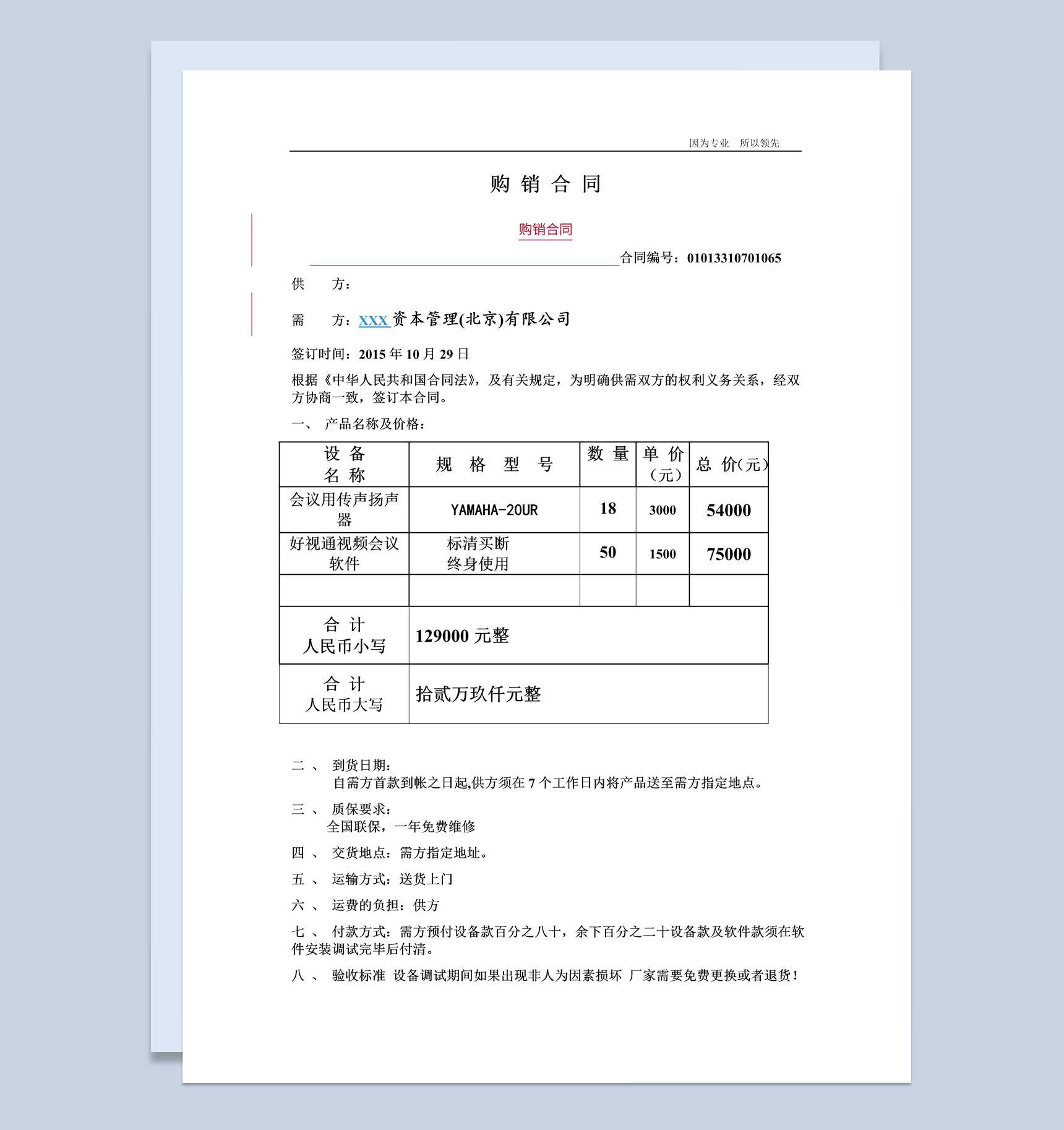 有限责任公司货发票销合同书范本Word模板_爱尚ppt下载