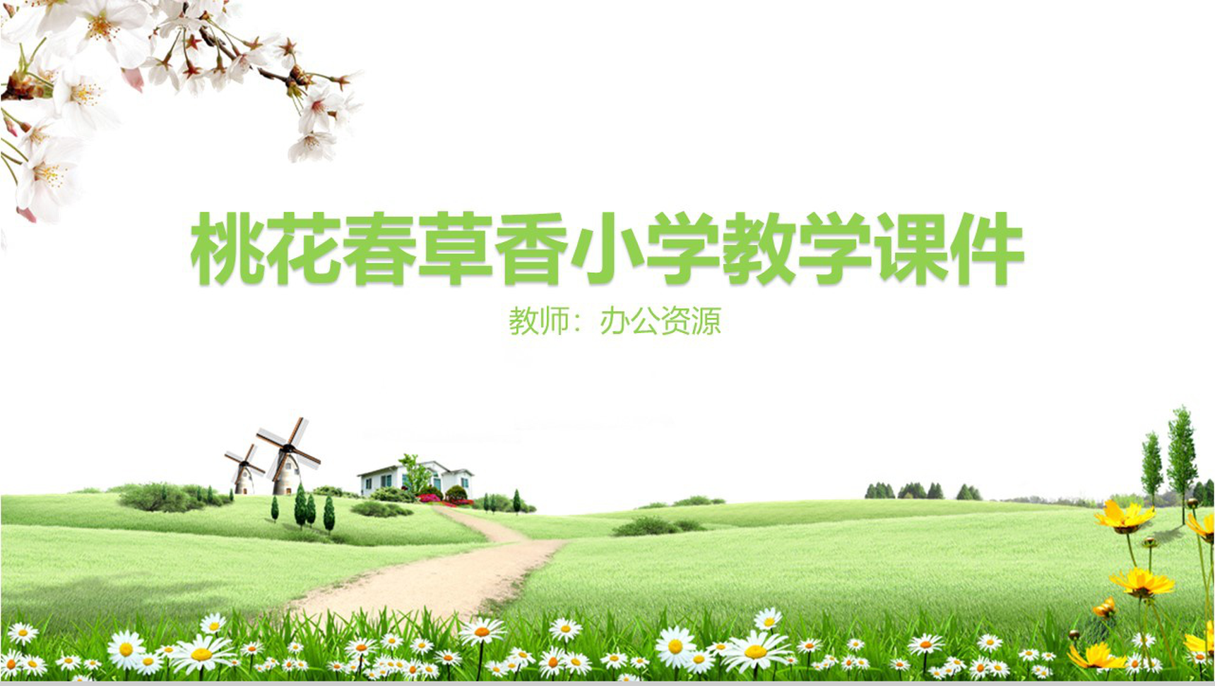 桃花春草香小学教学课件_爱尚资源网_ppt模板下载