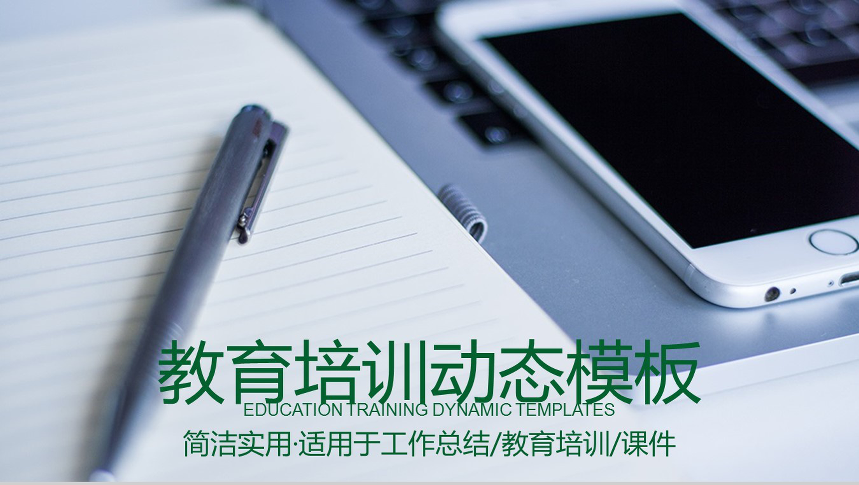教育培训动态绿色PPT模板_爱尚资源网_ppt模板下载