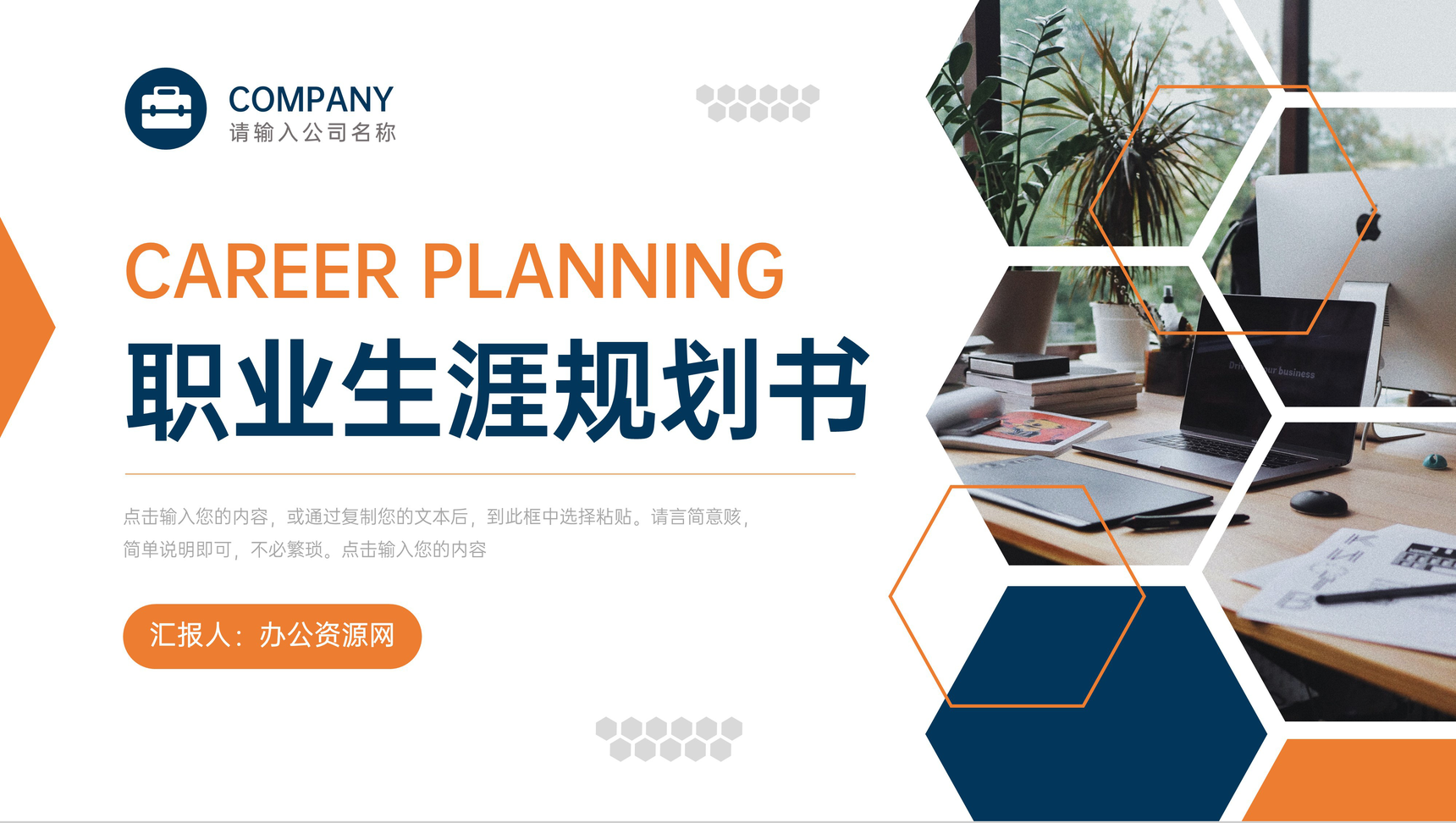 橙色创意职业生涯规划书入职培训PPT模板_爱尚资源网_ppt模板下载