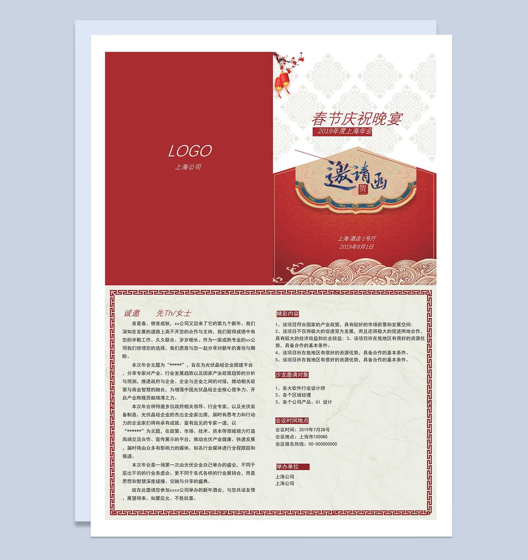 春节庆祝晚宴邀请函Word模板-1