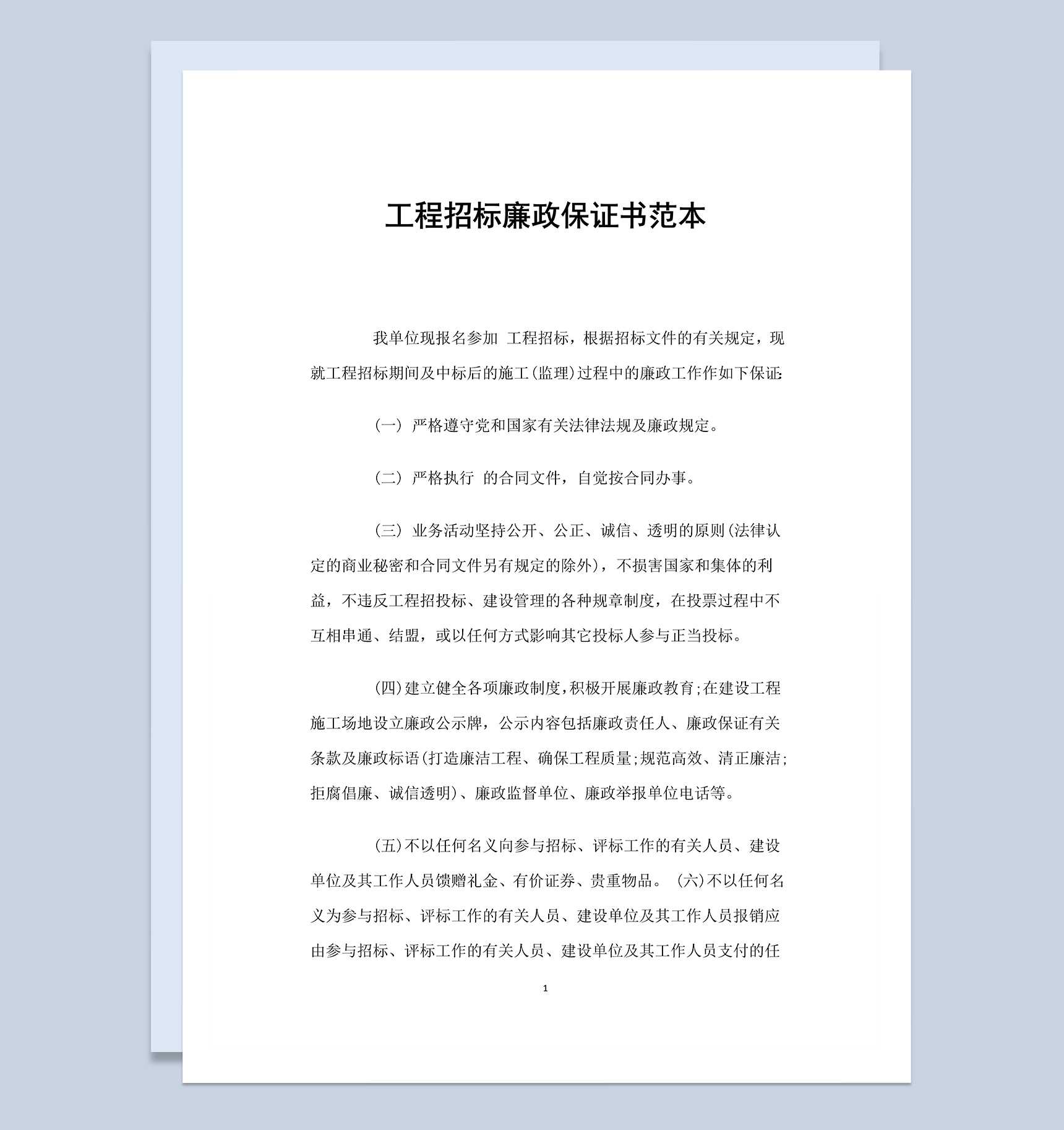 工程建设招标廉政保证书Word模板-1
