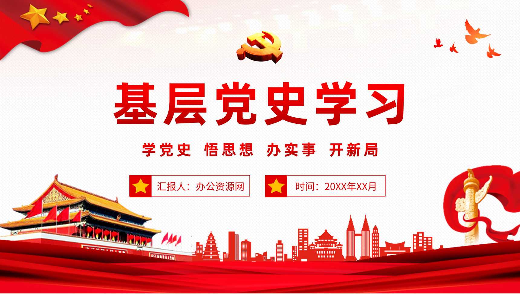 基层党史学习学四史《关于中国共产党历史论述摘编》教育解读心得体会PPT模板-1