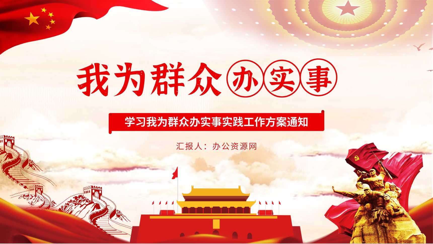 大气党政风我为群众办实事活动方案通知PPT模板-1