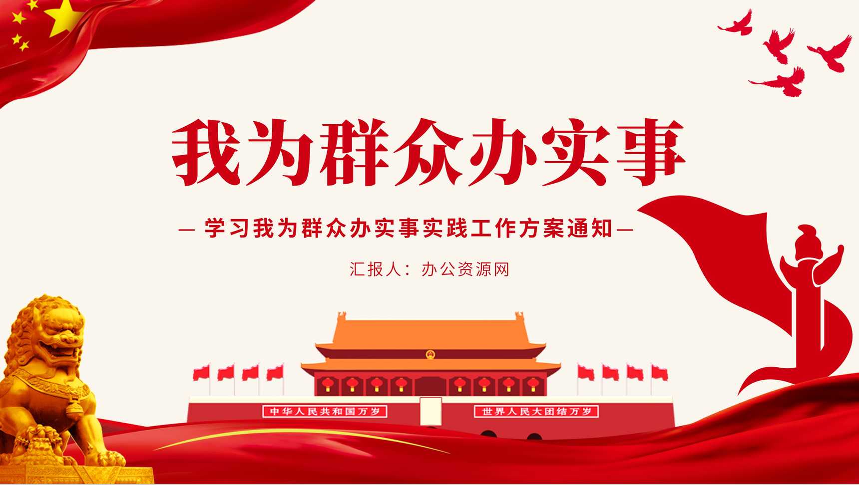 党政党建我为群众办实事实践活动工作方案PPT模板-1
