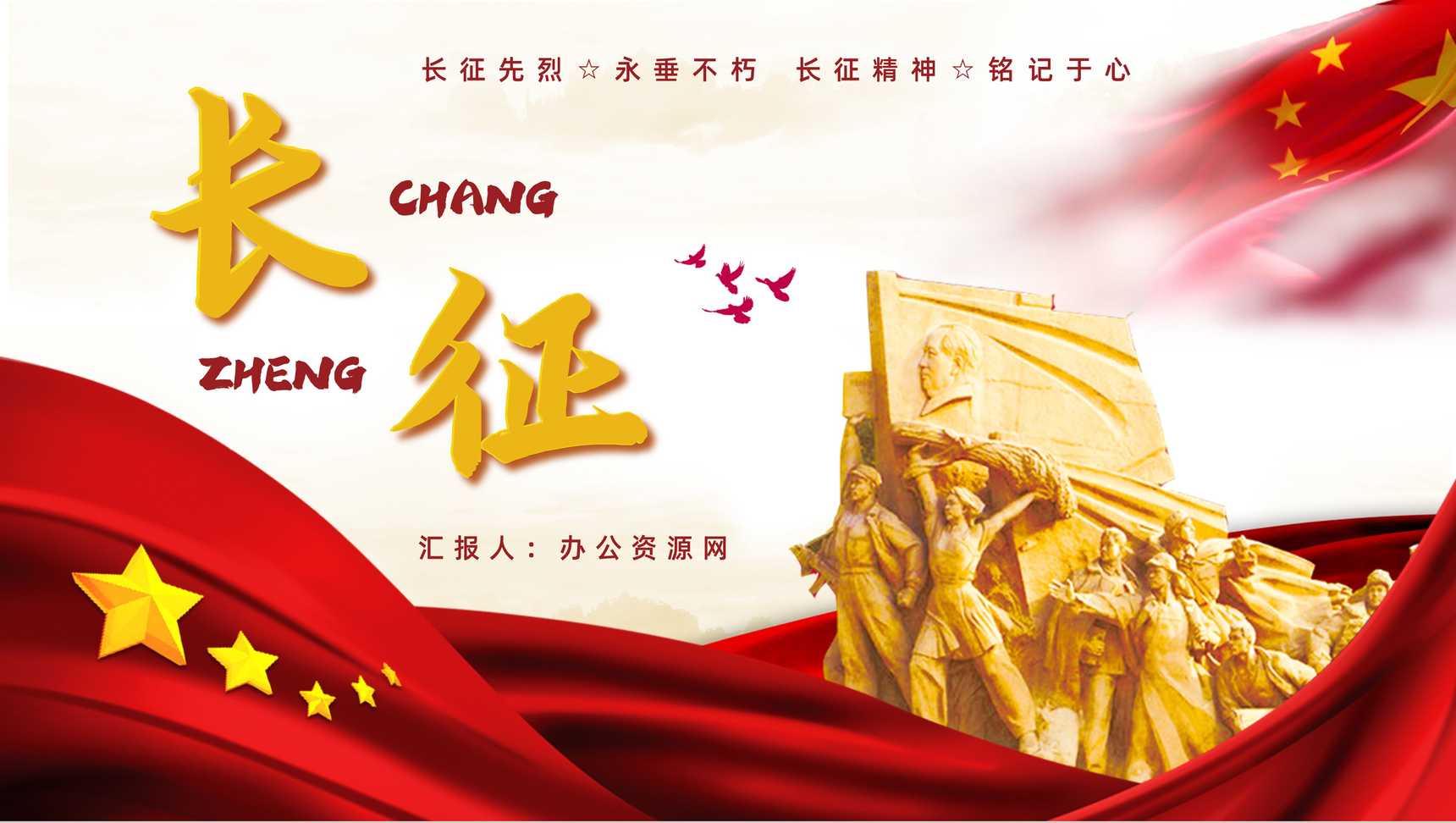 党政风庆祝长征胜利纪念日宣传活动党员干部爱国教育培训PPT模板-1