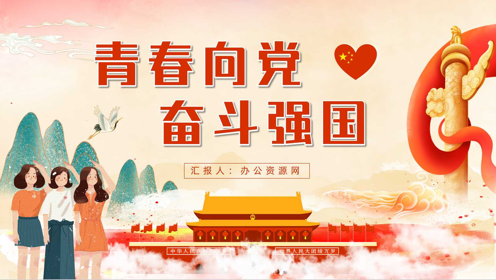 创意国潮风青春向党奋斗强国党员党风教育青少年党政知识专题讲座PPT模板-1