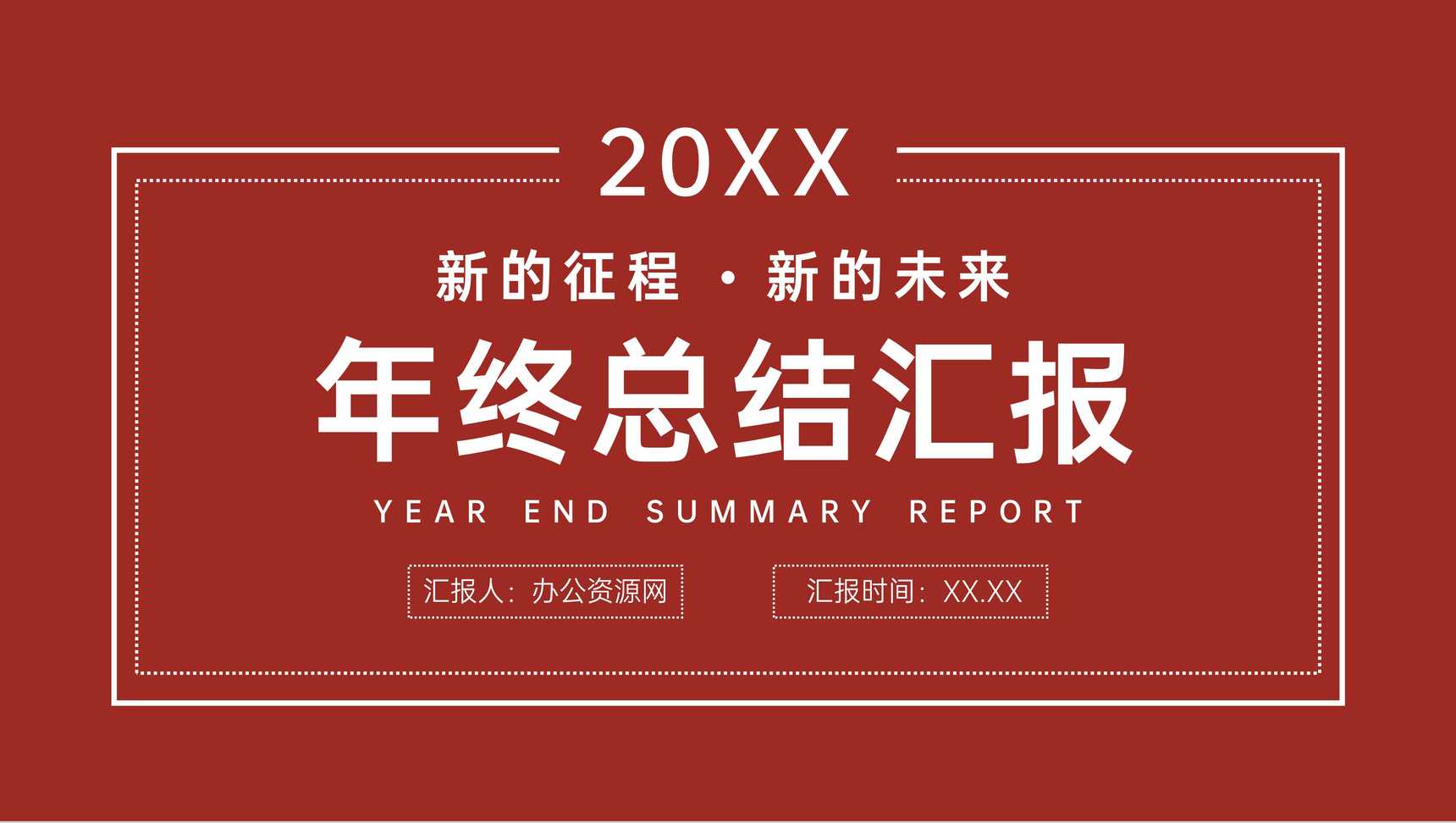 公司员工年终总结计划汇报岗位业绩成果展示演讲PPT模板-1