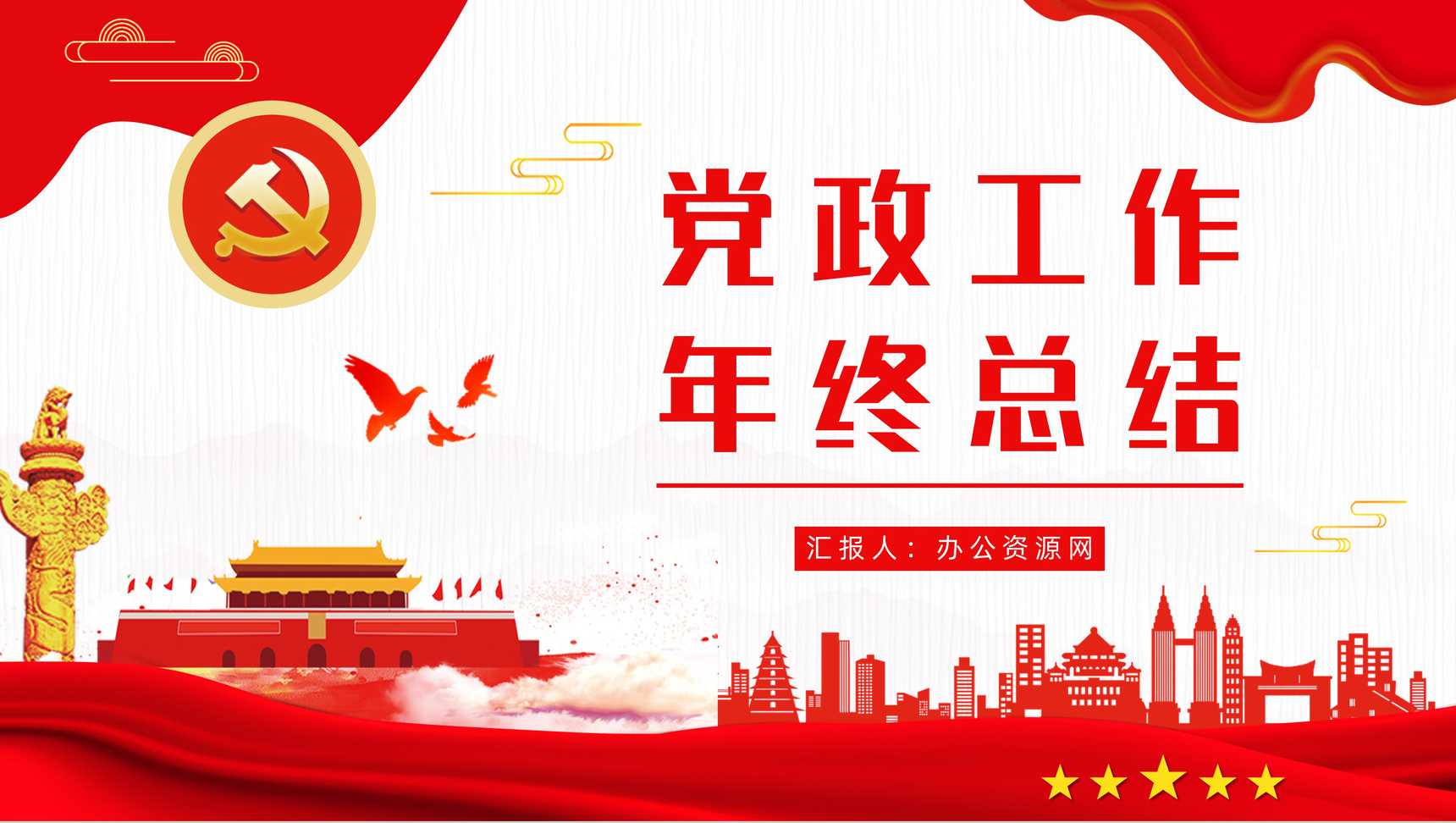 简约风党政年终总结党建机关工作计划PPT模板-1