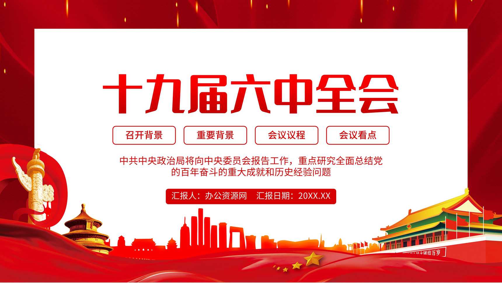 党建风十九届六中全会会议内容讲解宣传PPT模板-1