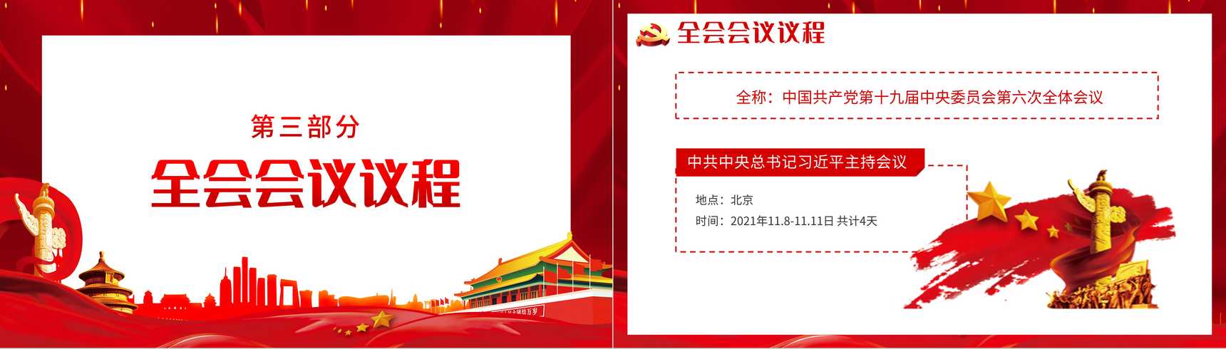 党建风十九届六中全会会议内容讲解宣传PPT模板-5