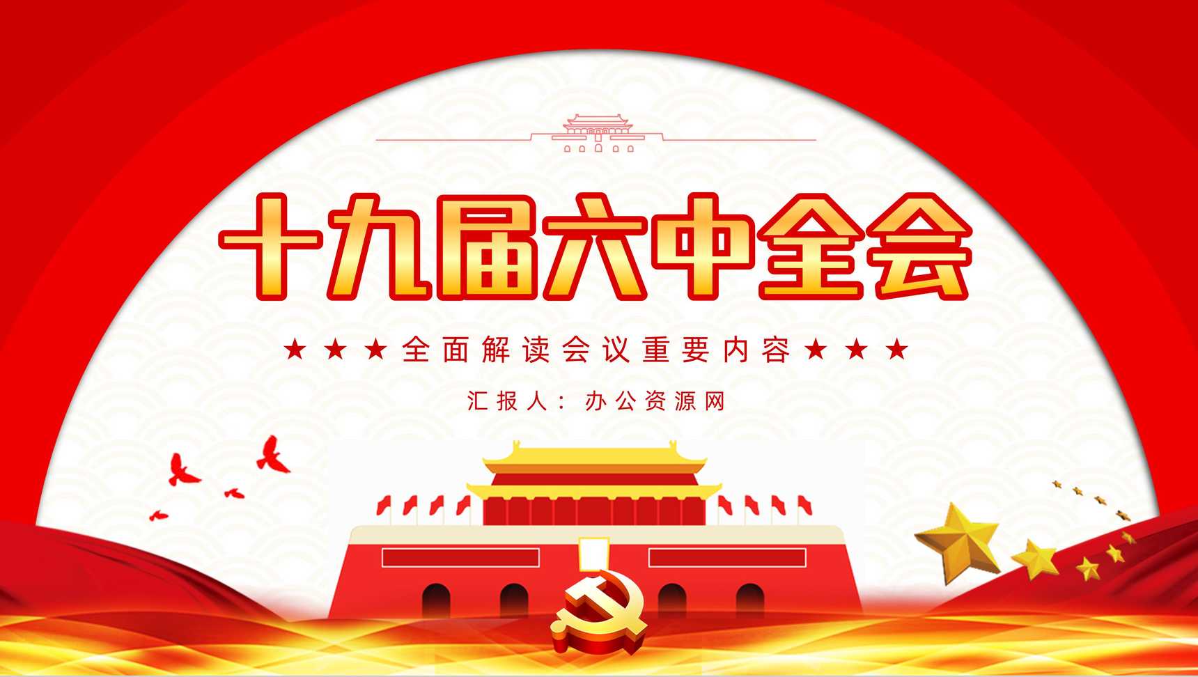 红色十九届六中全会精神解读基层党员学习PPT模板-1