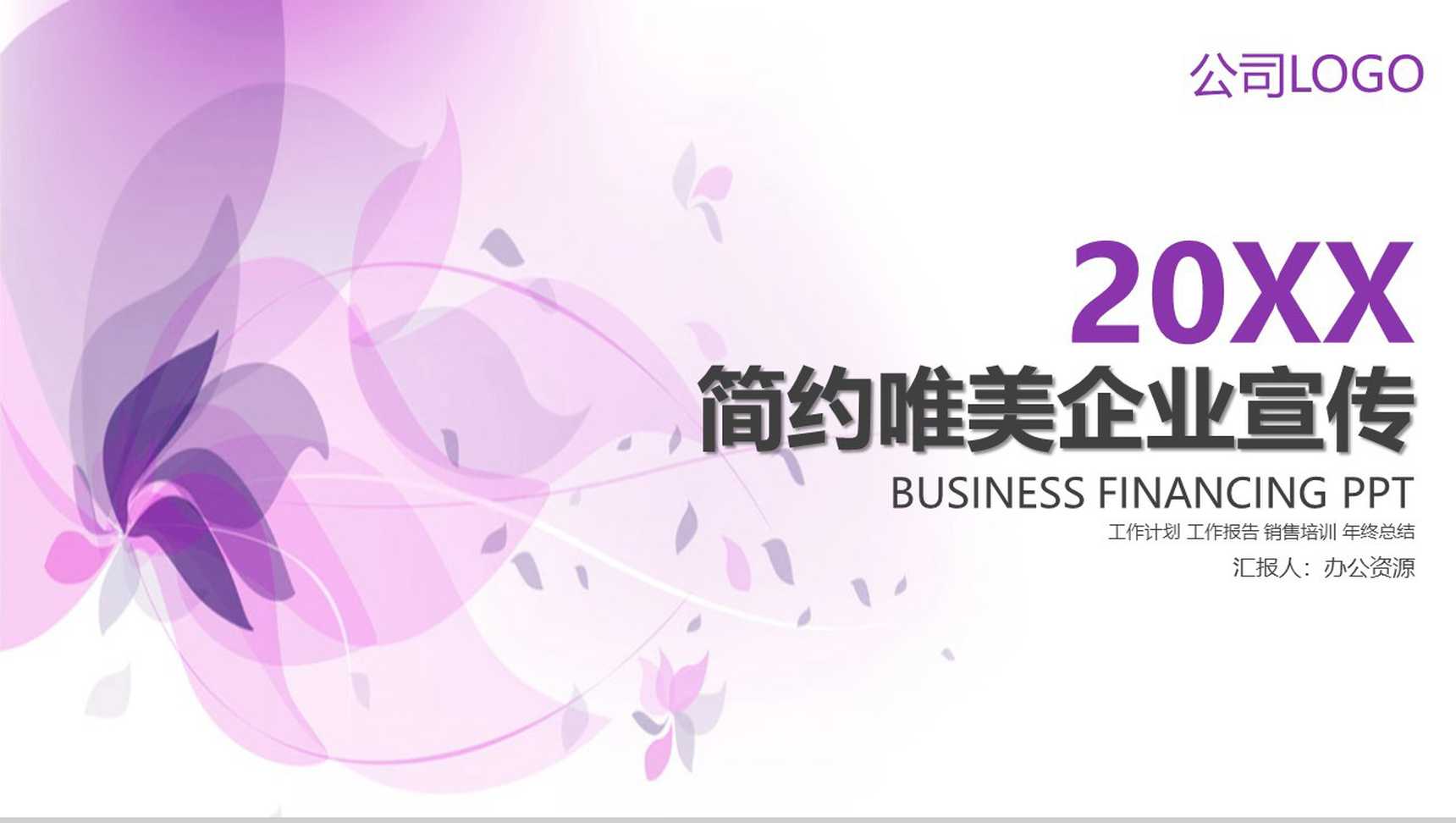 浅紫色简约唯美商务风企业宣传PPT模板-1