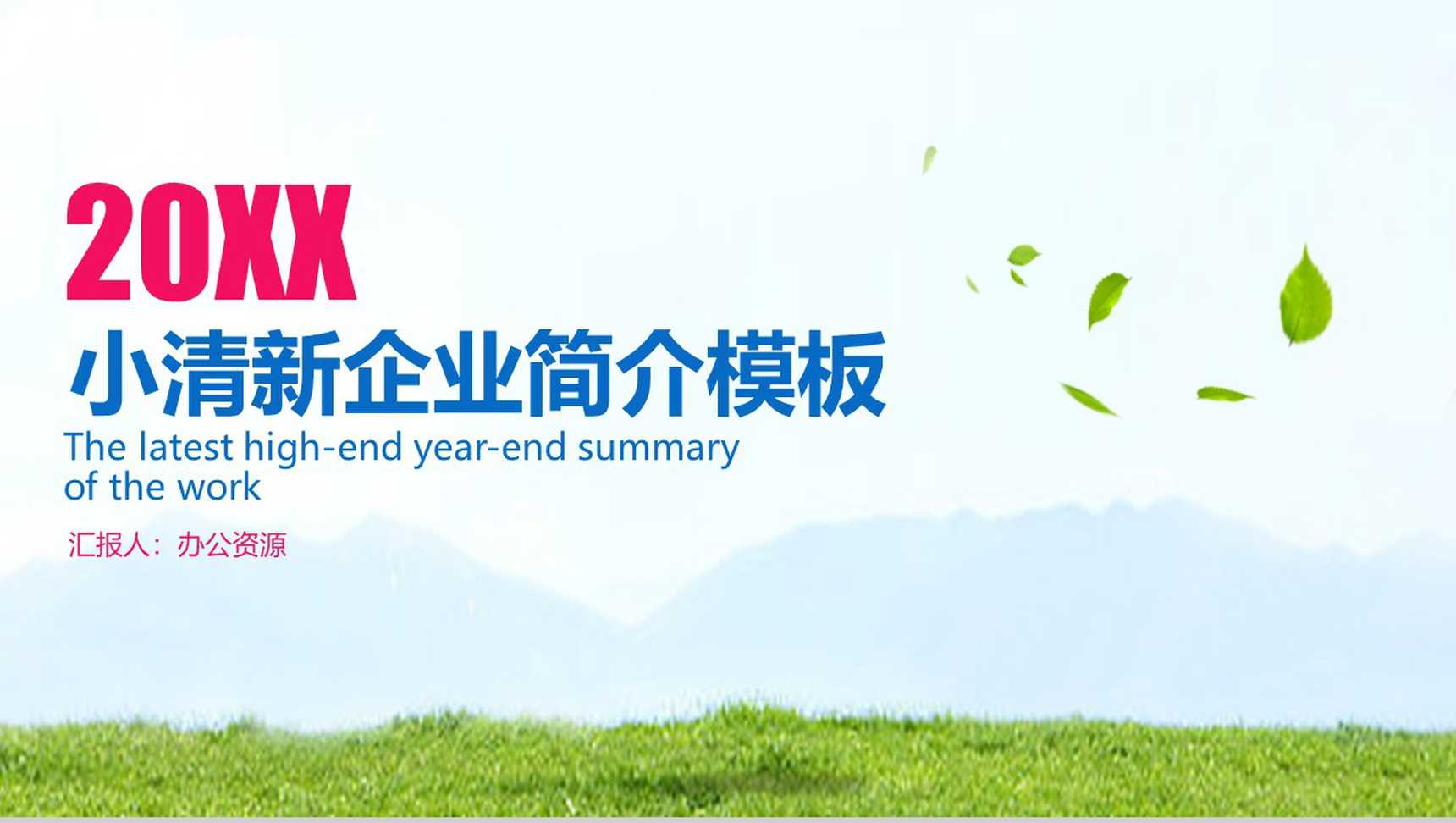 简约小清新商务风格企业简介产品宣传模板-1