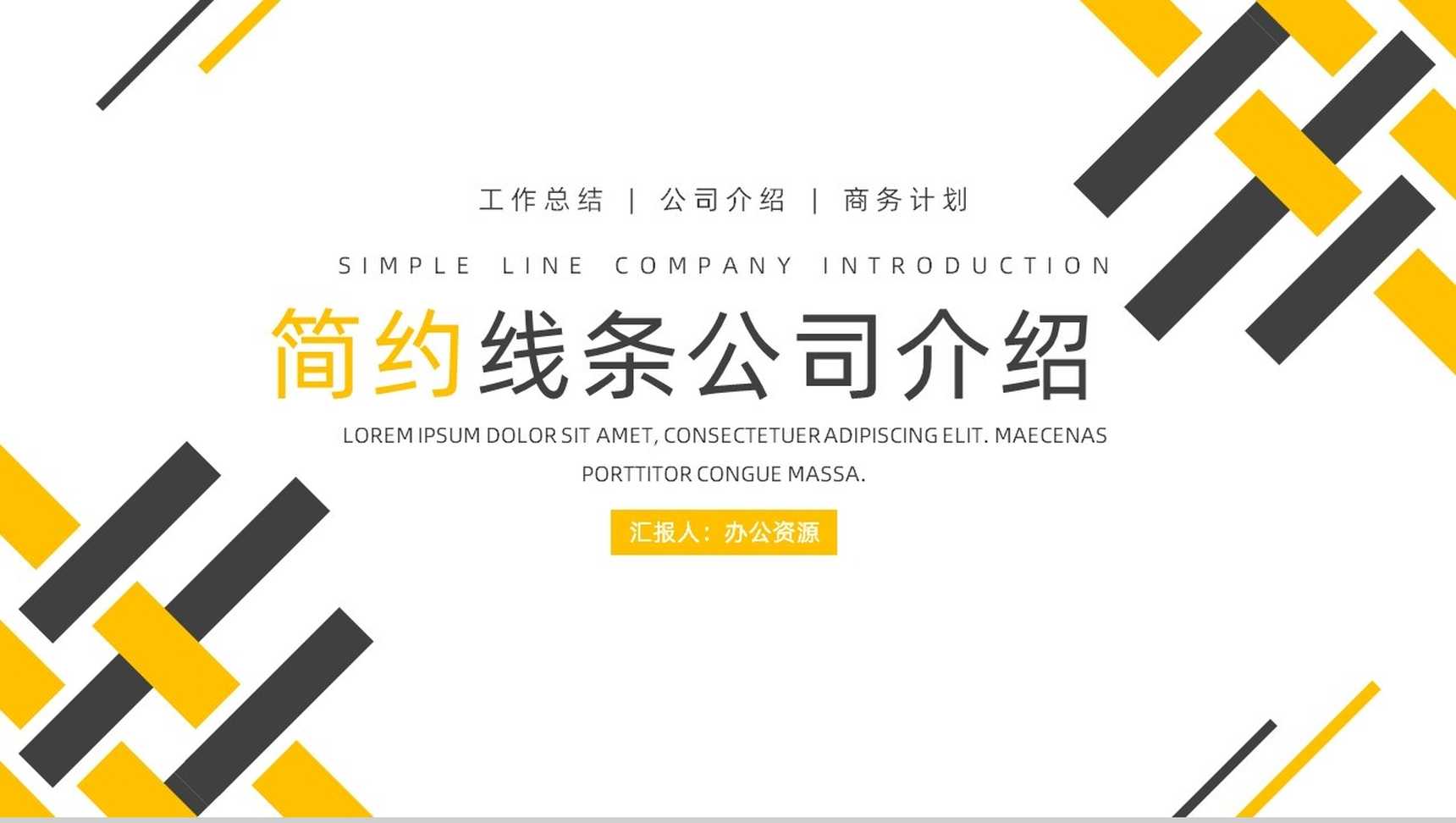 简约线条公司简介PPT模板-1