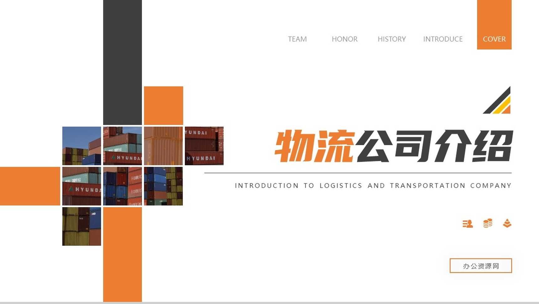 橙色大气简约物流公司介绍PPT模板-1