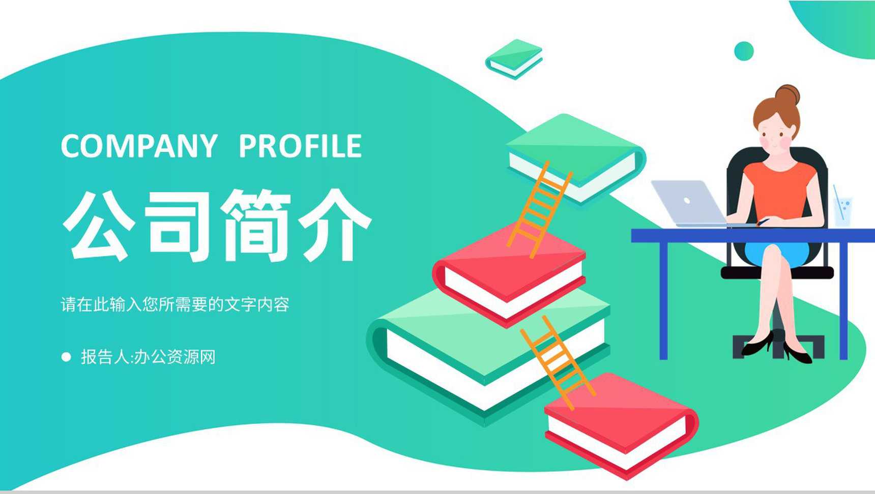 企业文化介绍宣讲宣传篇章话术通用演讲PPT模板-1