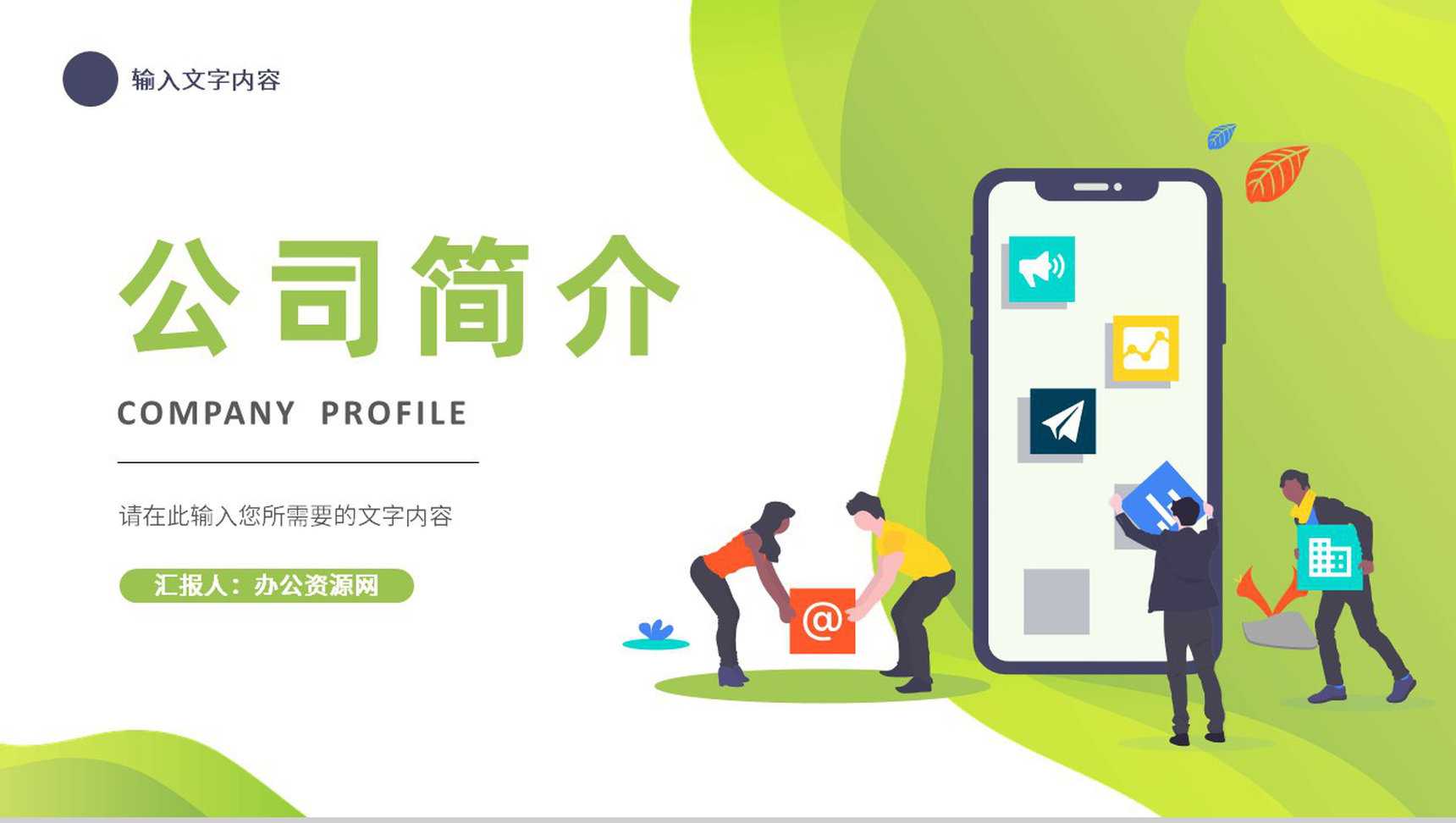 释放激情企业文化培训公司团队建设学习心得体会总结汇报PPT模板-1