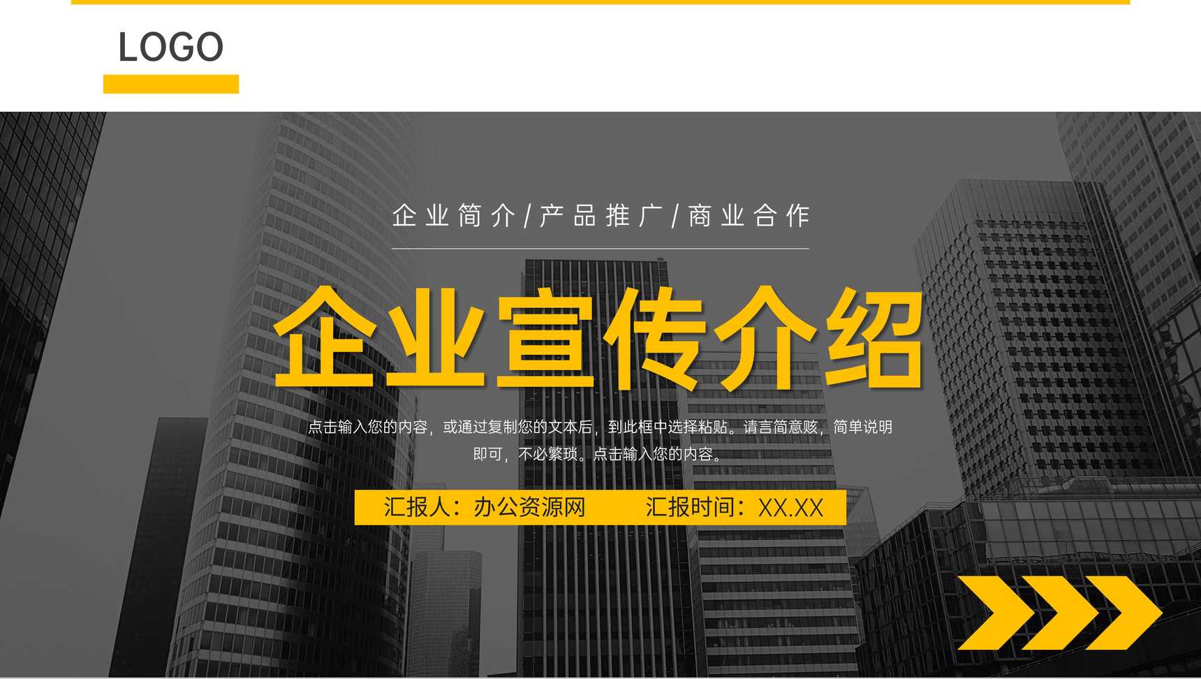 企业宣传演讲产品项目介绍商业战略投资合作计划方案PPT模板-1