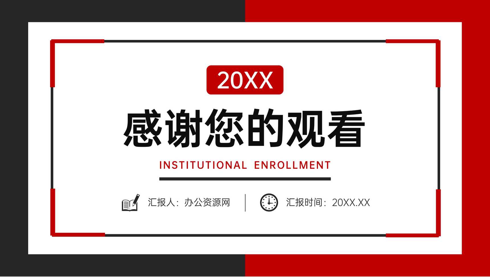 黑红撞色机构招生简章教育宣传方案PPT模板-11