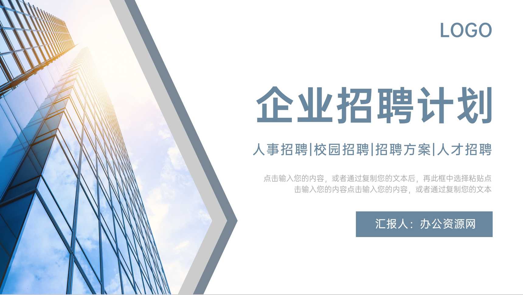 企业招聘计划人才引进方案PPT模板-1