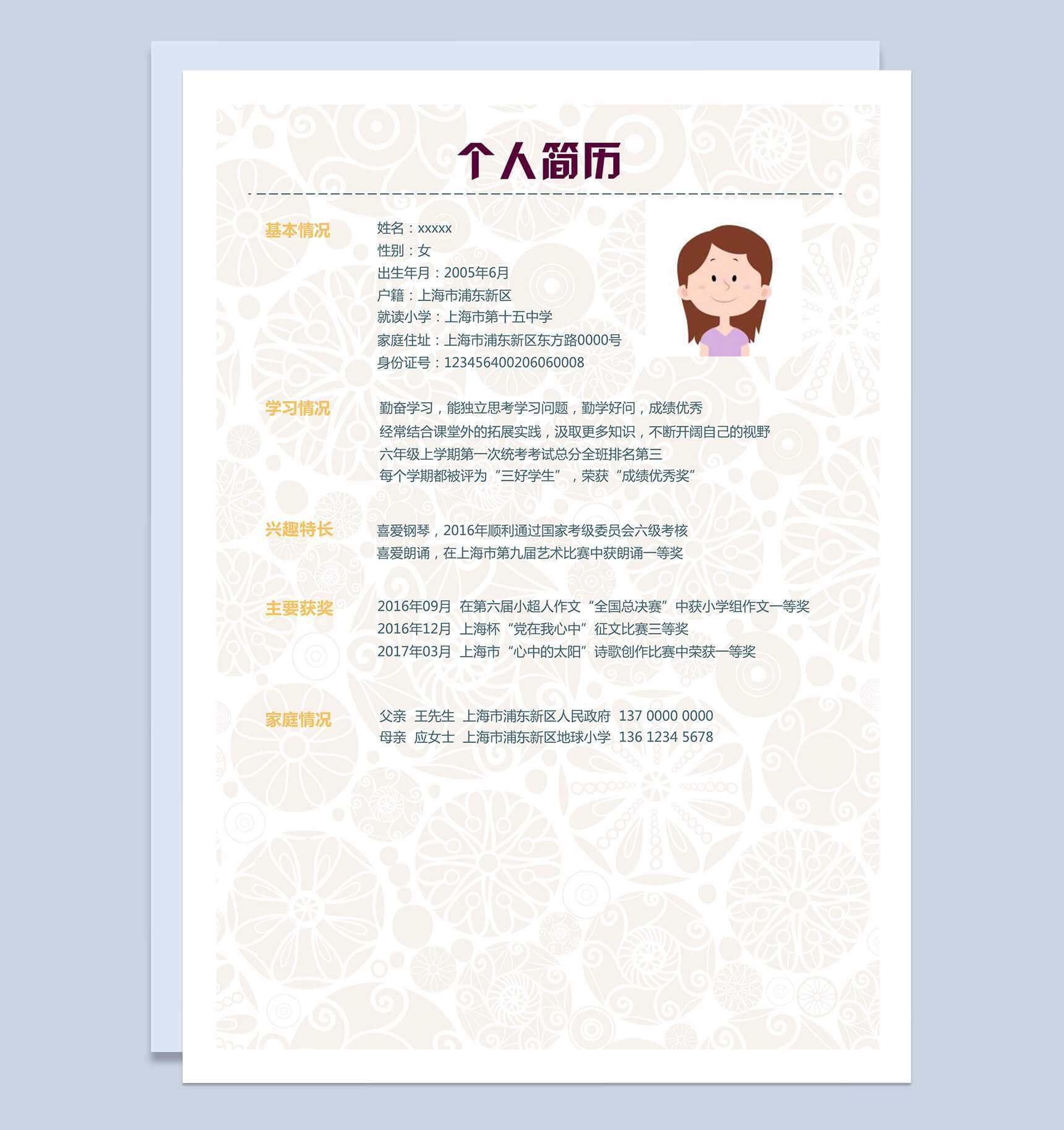 彩色花纹手绘升学小升初Word简历模板
