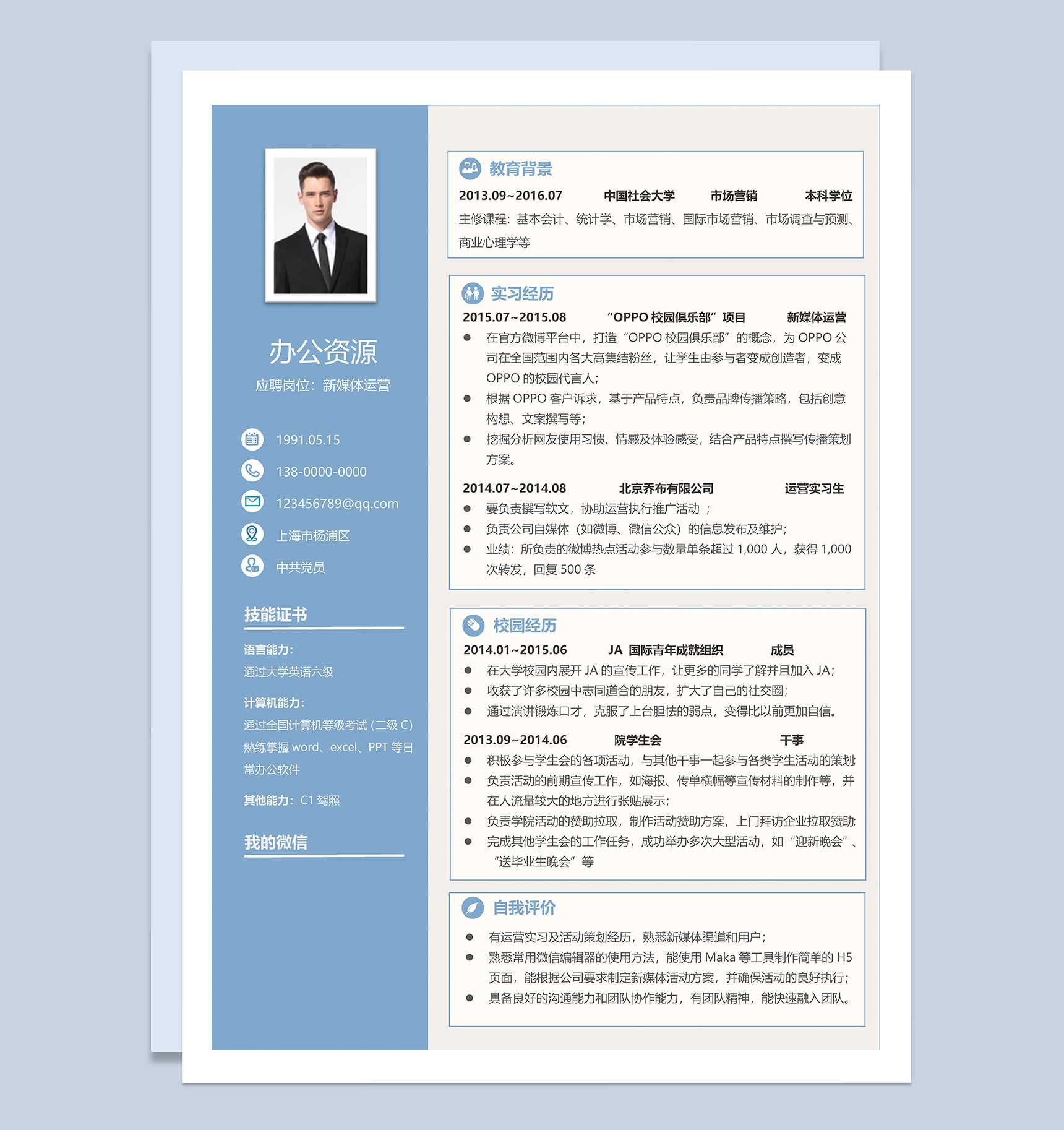 蓝色大气现代风新媒体运营求职简历word模板