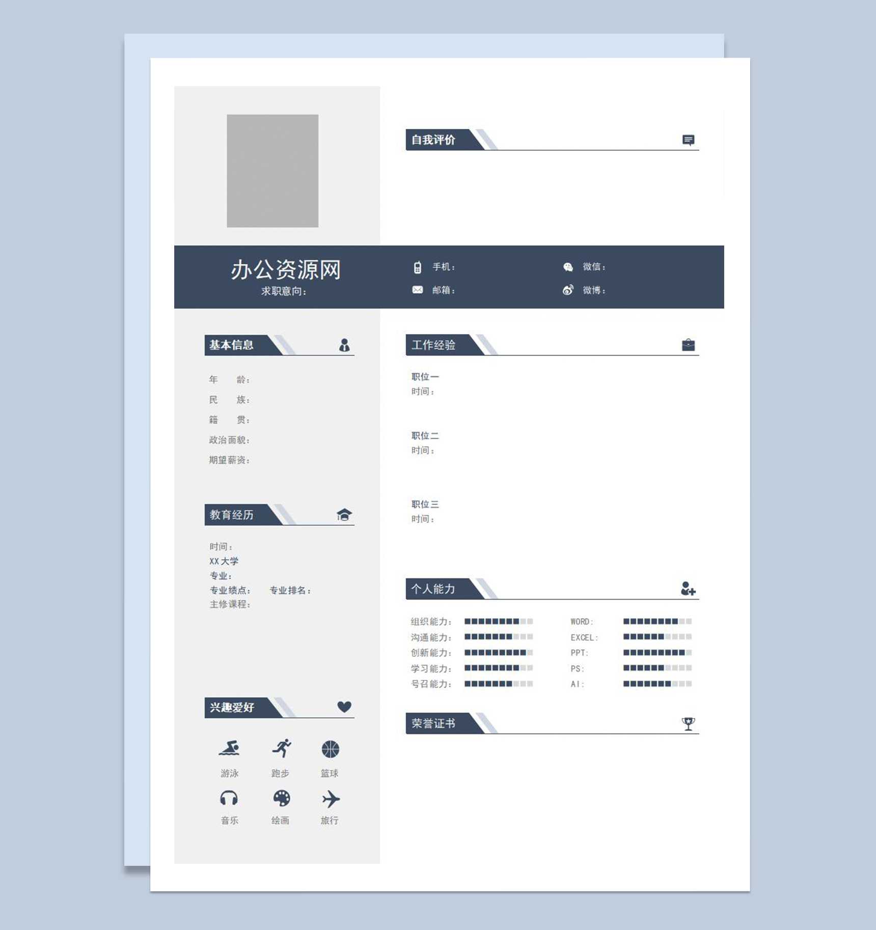 商务风格行政助理岗位个人求职空白简历Word模板