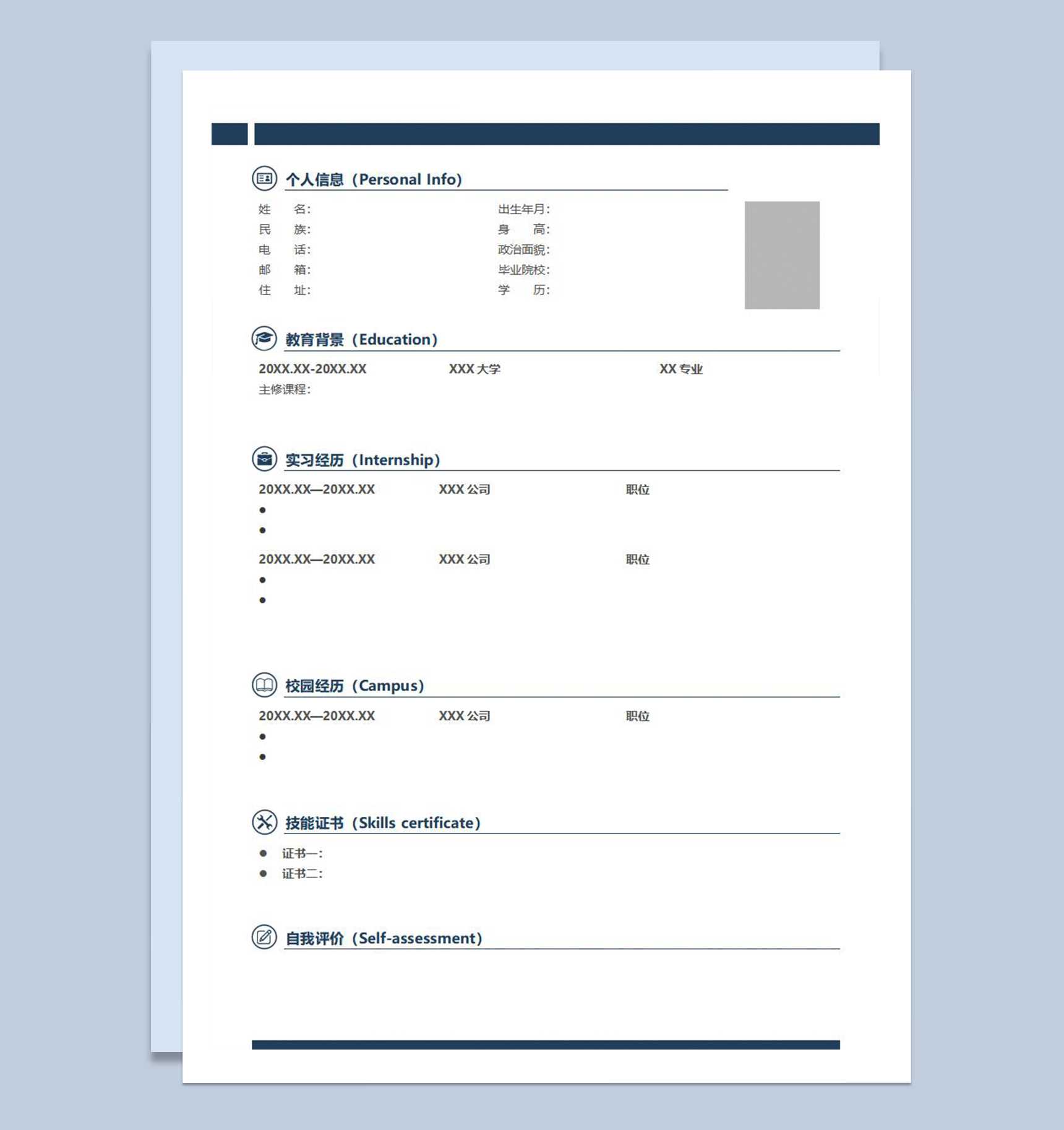 商务风求职应聘空白个人简历Word模板