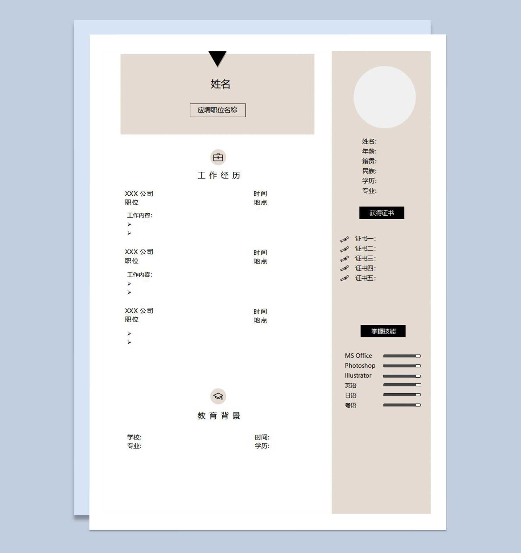 棕色简约空白个人简历求职应聘通用Word模板