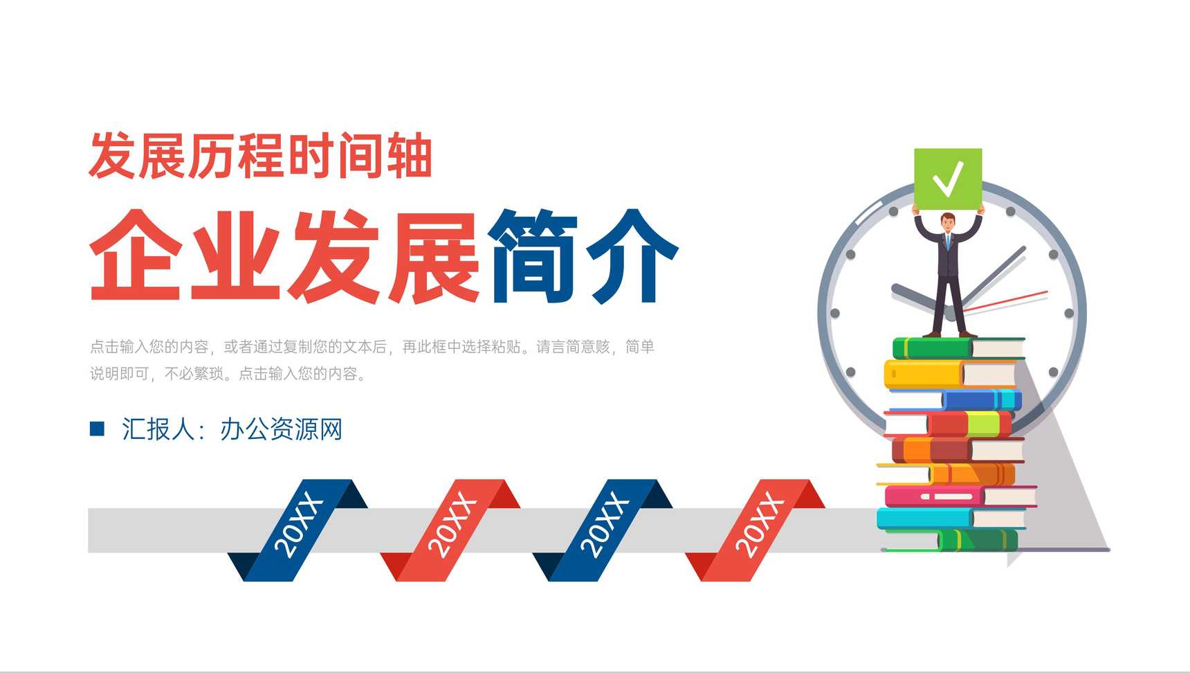 企业简介宣传团队建设发展历程时间轴介绍产品推广宣讲PPT模板-1