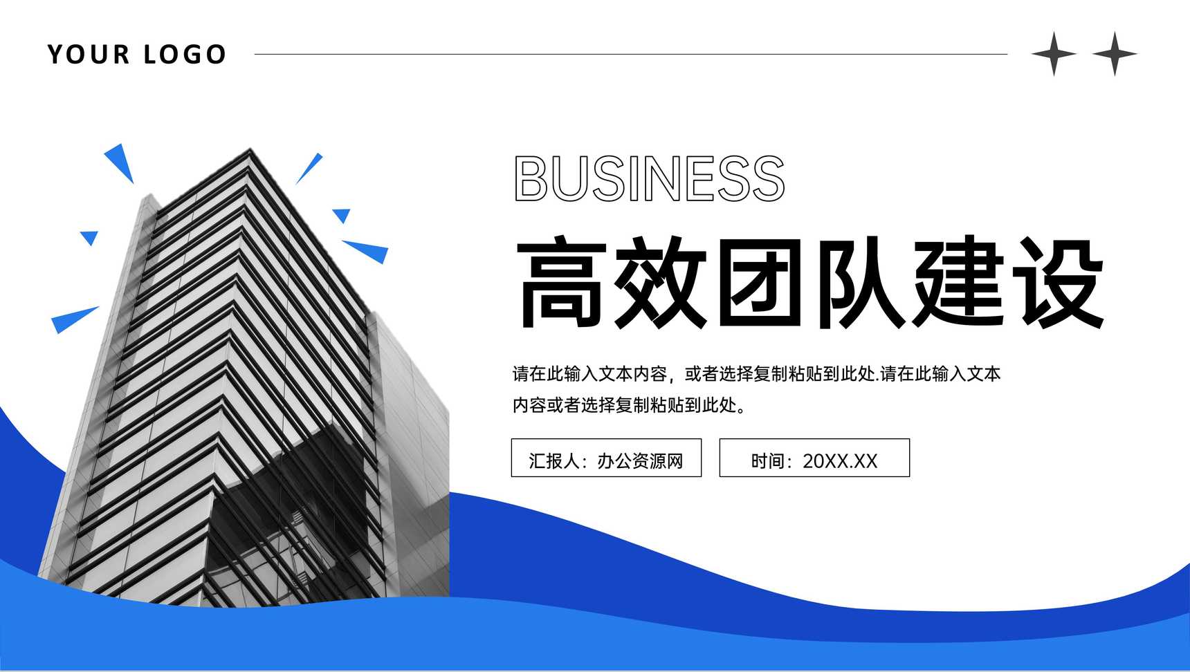 蓝色创意简洁高效团队建设方案工作汇报PPT模板-1