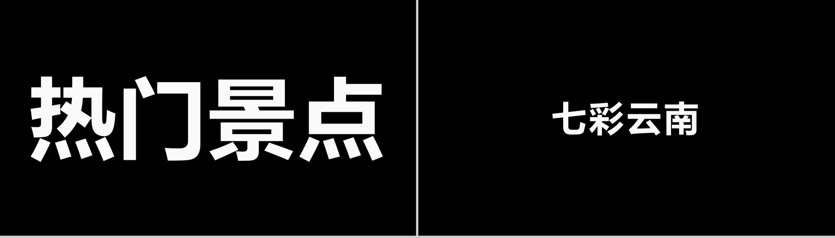 简约商务大气旅行社旅游宣传介绍快闪PPT模板-16