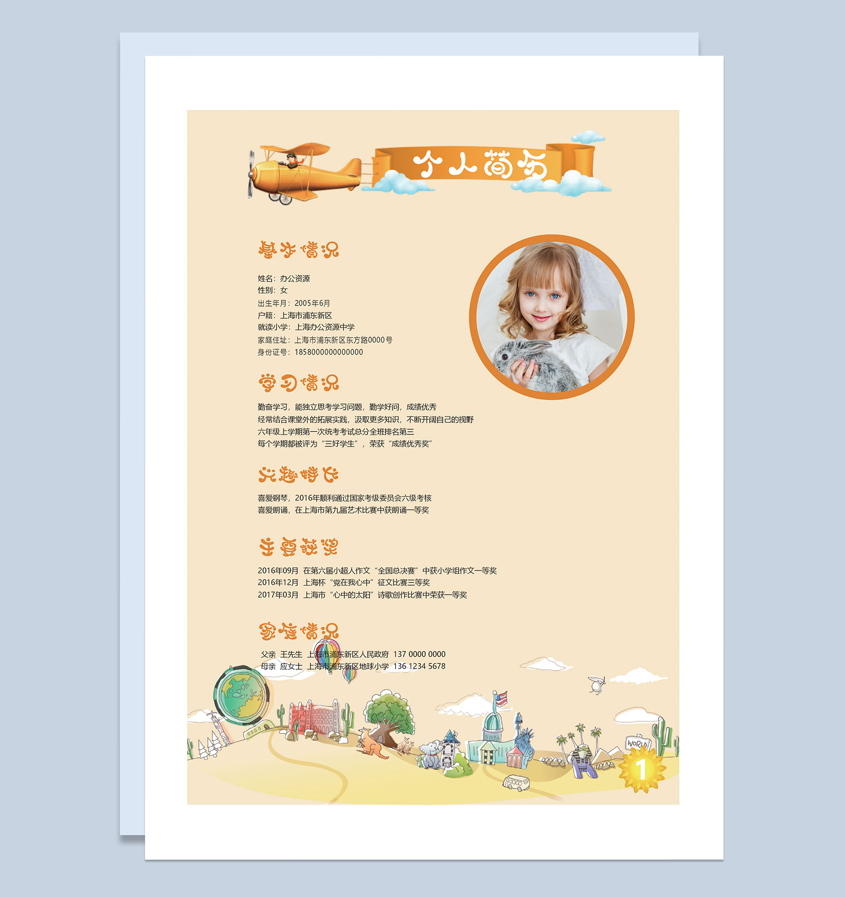 黄色卡通简历封面小升初个人简历班主任推荐信Word模板