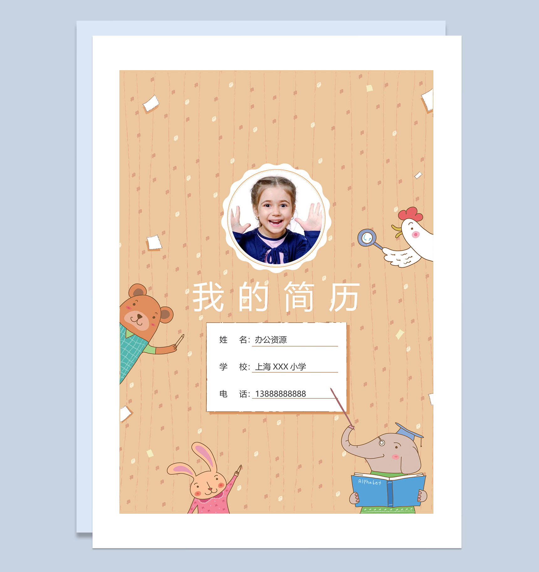 黄色卡通动物封面小升初通用个人简历班主任推荐信Word模板