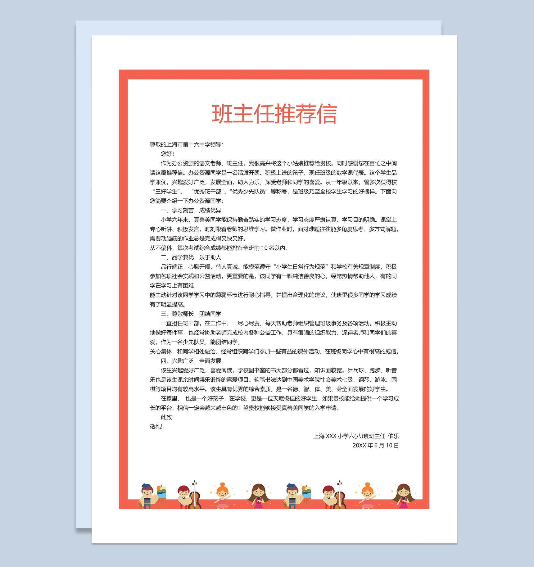 卡通简历封面小升初个人简历班主任推荐信Word模板