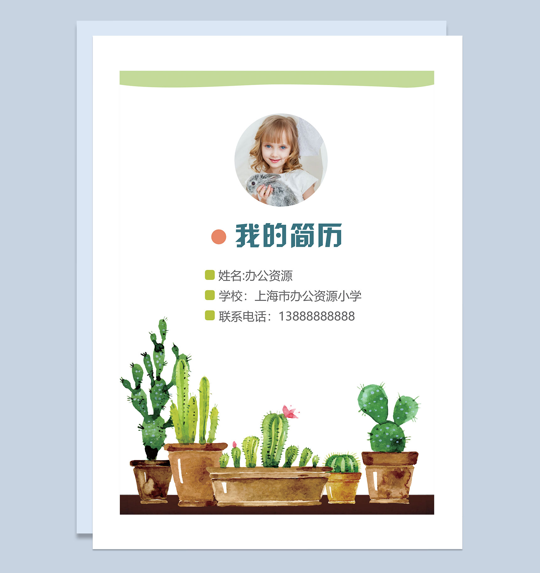 卡通仙人掌简历封面小升初个人简历班主任推荐信Word模板