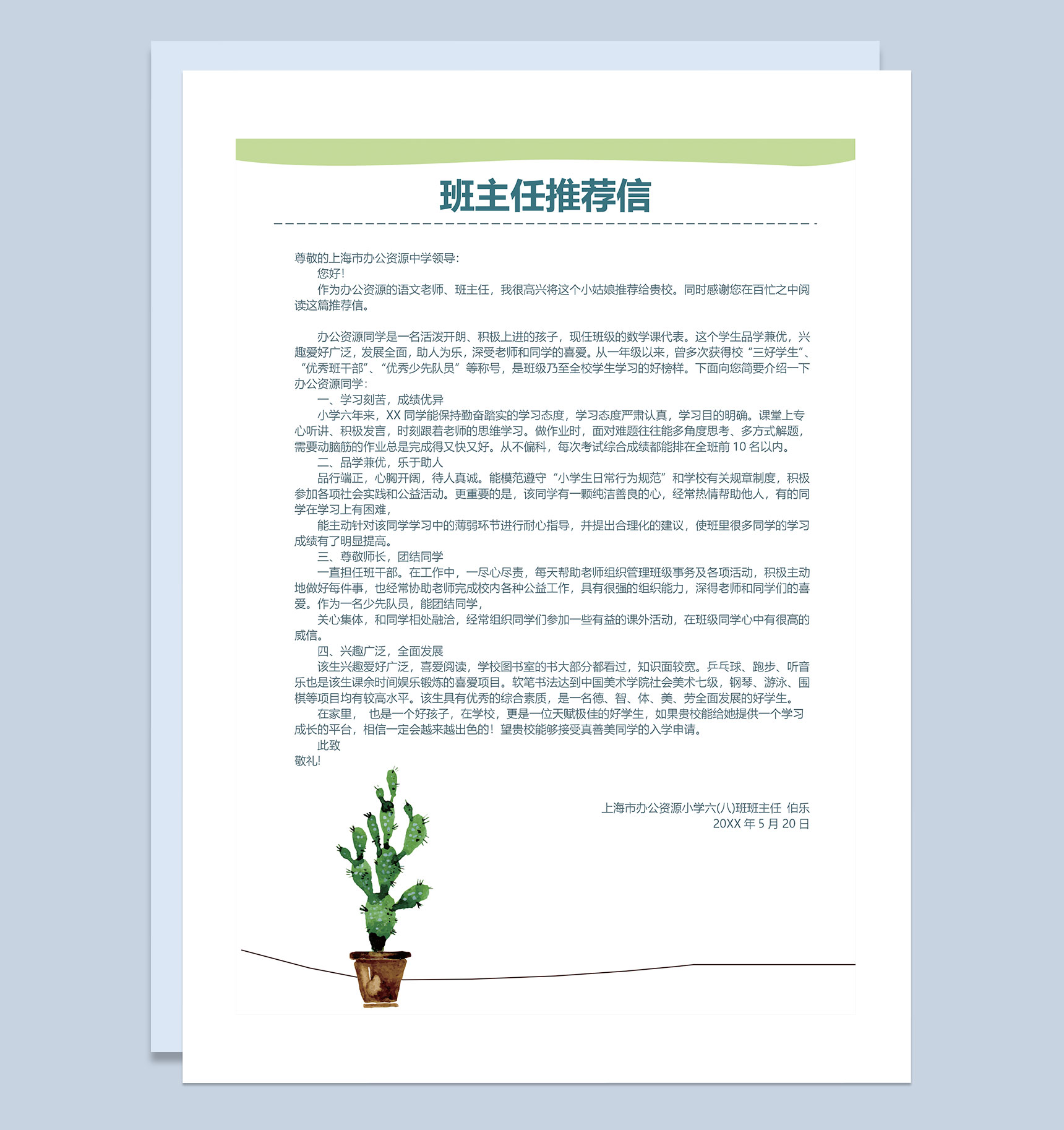 卡通仙人掌简历封面小升初个人简历班主任推荐信Word模板