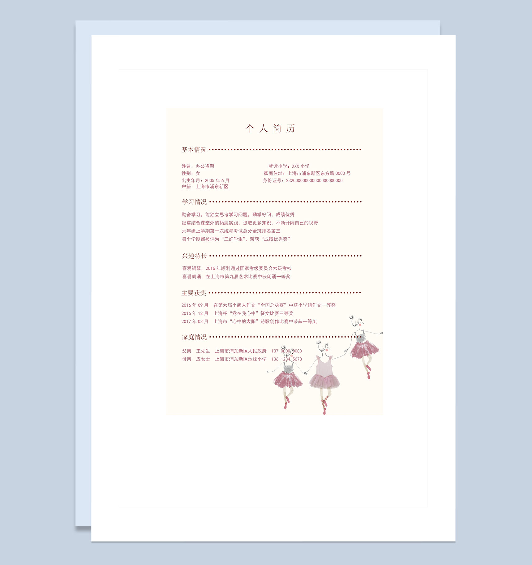 跳舞女孩简历封面小升初通用个人简历自荐信Word模板