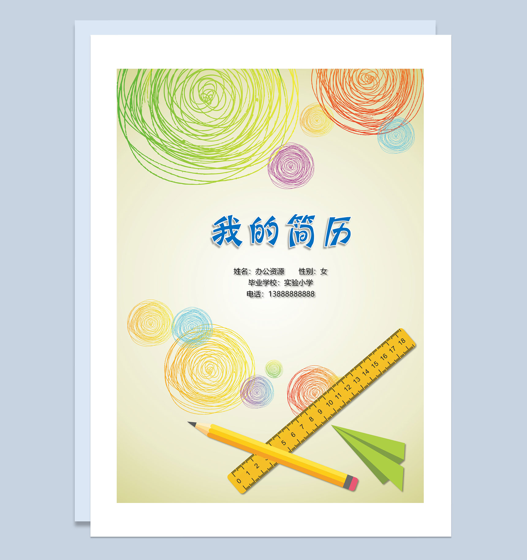 趣味卡通简历封面小升初个人简历自荐信Word模板