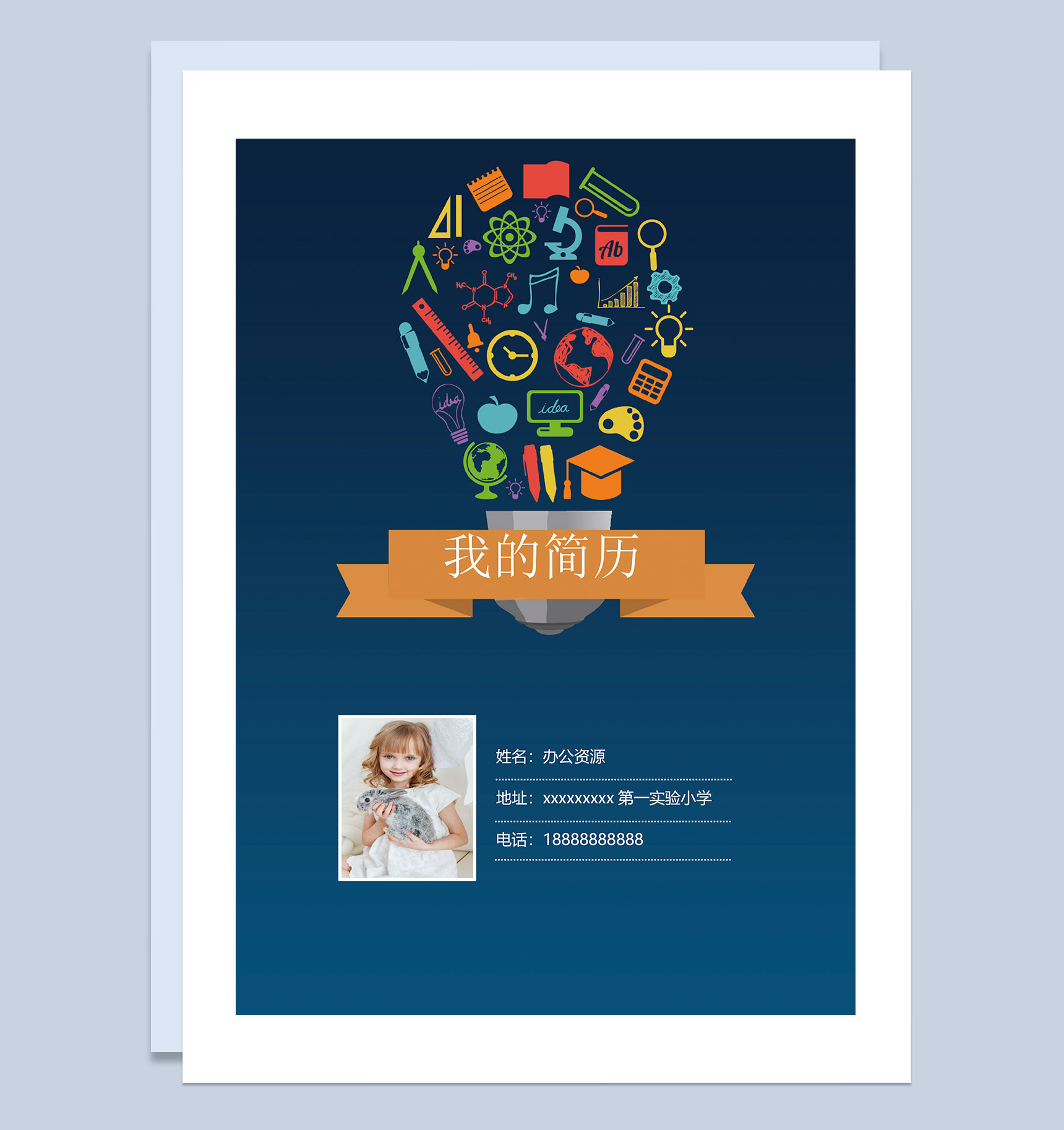 卡通童趣简历封面小升初通用个人简历自荐信Word模板