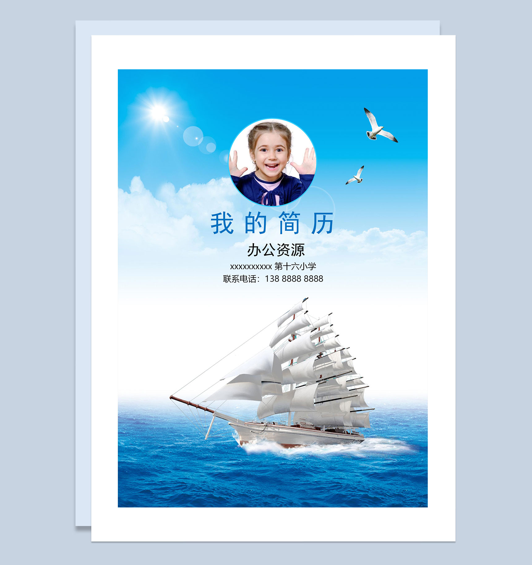 大海帆船简历封面小升初个人简历自荐信班主任推荐信Word模板