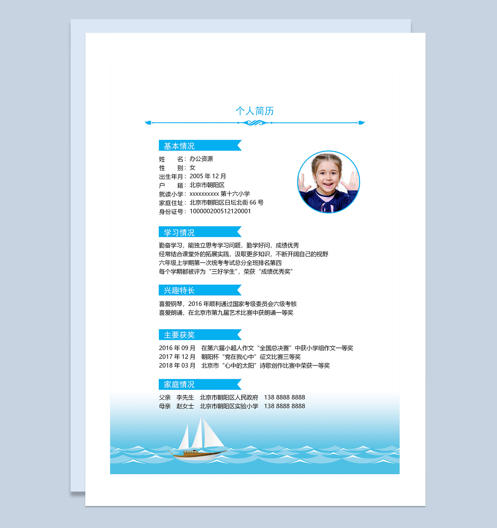 大海帆船简历封面小升初个人简历自荐信班主任推荐信Word模板