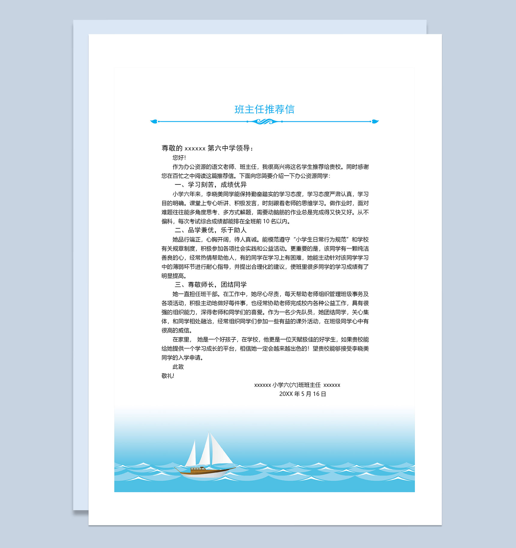 大海帆船简历封面小升初个人简历自荐信班主任推荐信Word模板