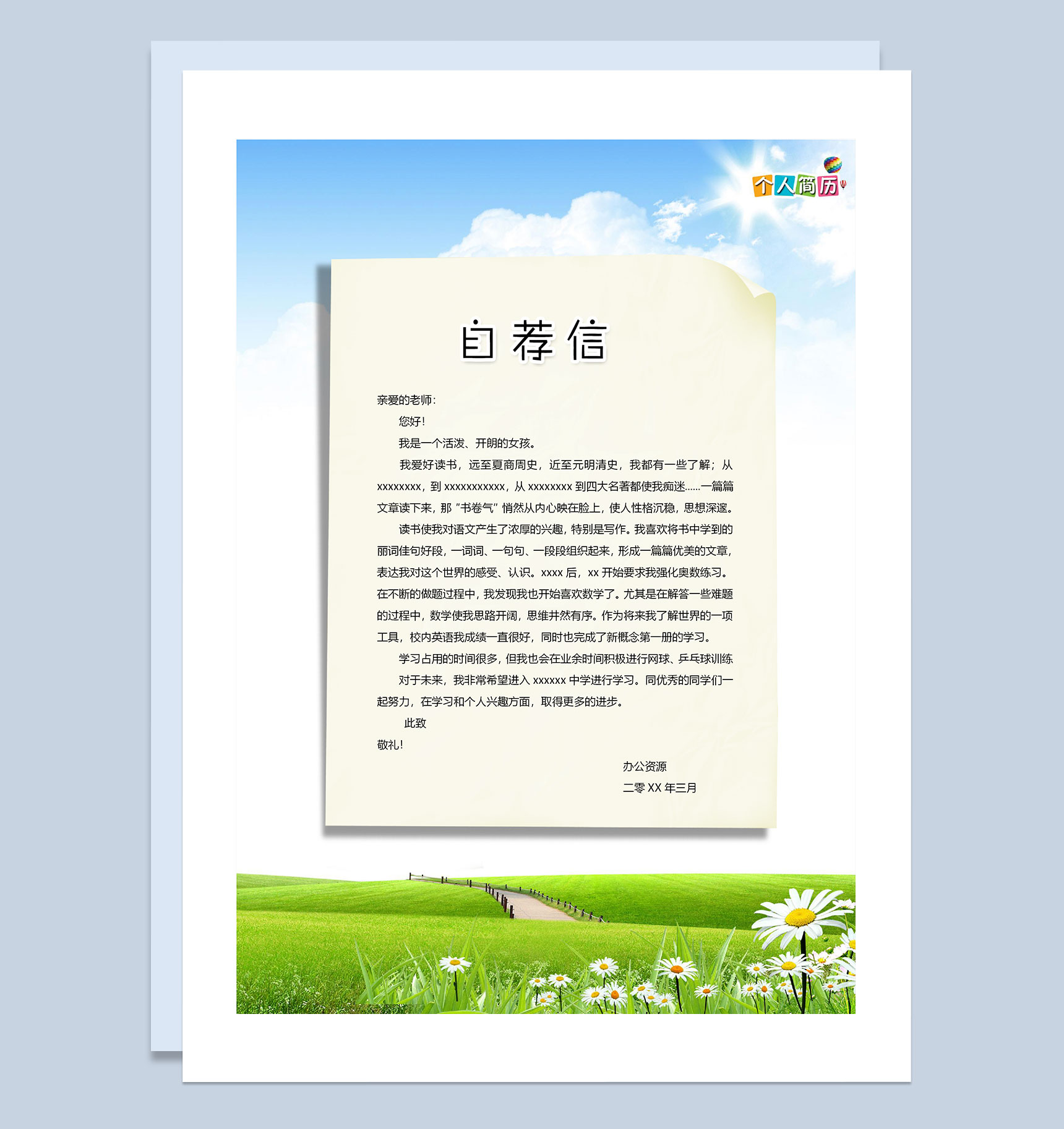 小升初简历封面个人简历自荐信Word模板