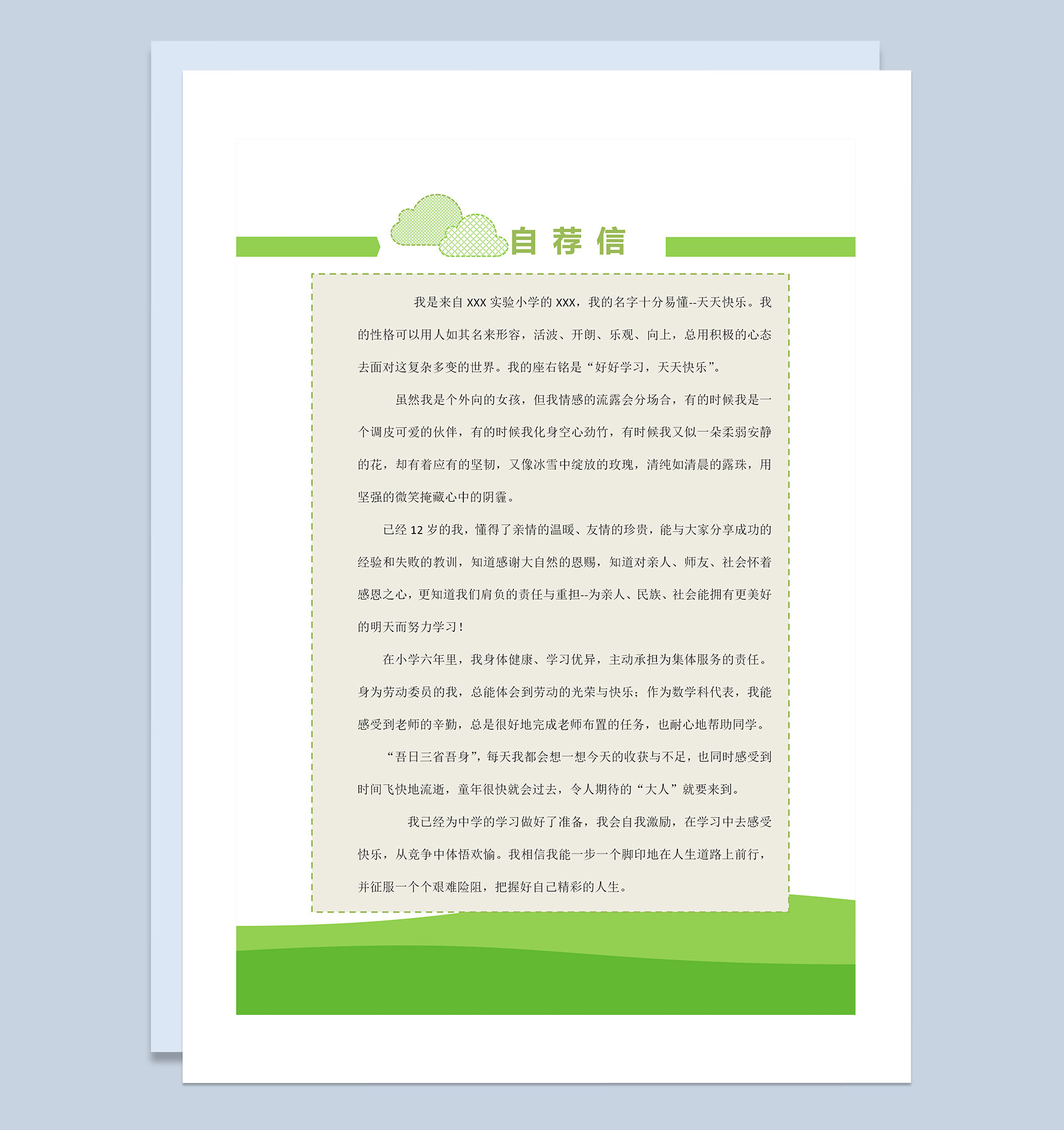 绿色简历封面小升初通用学生个人简历自荐信Word模板